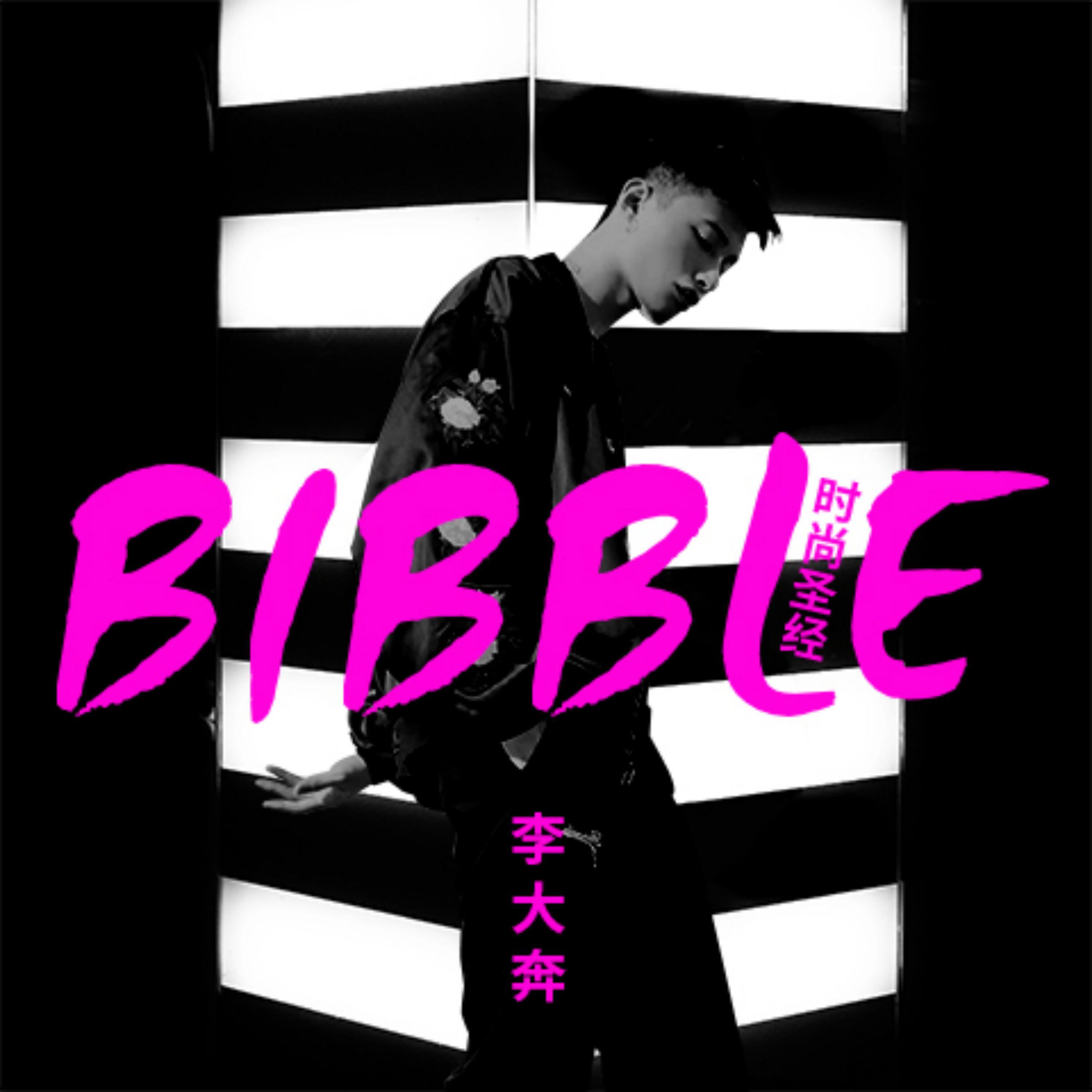 Трек Bibble时尚圣经 (和声伴奏版)