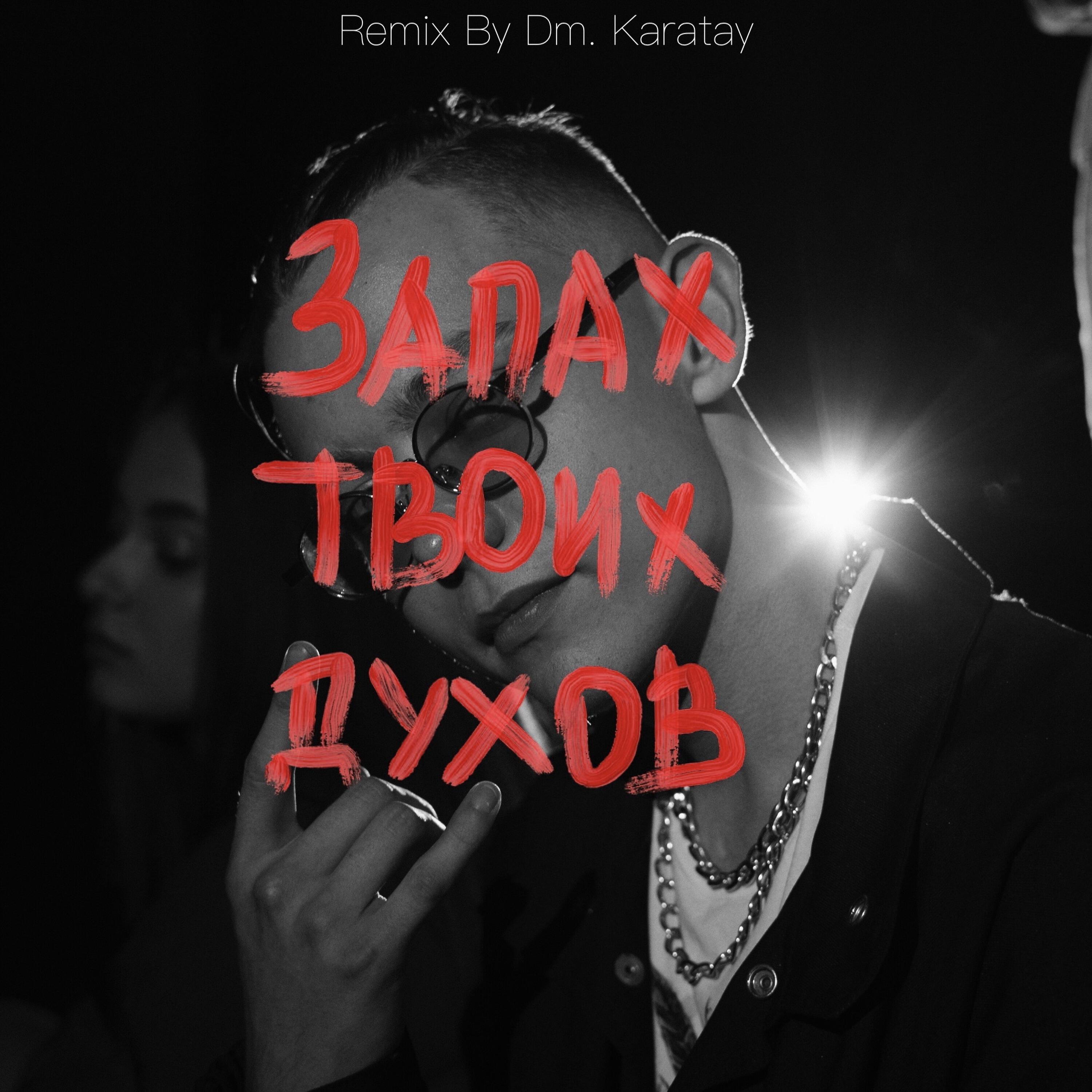 Релиз Запах твоих духов