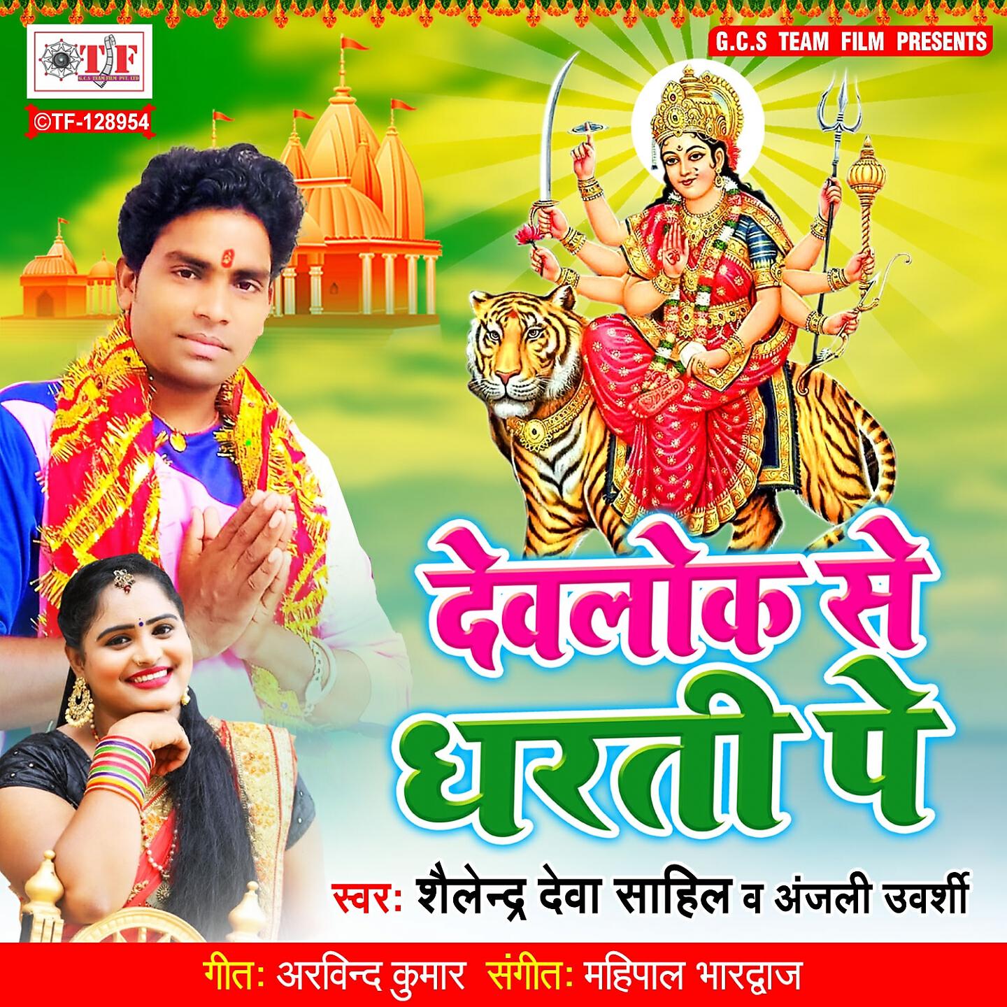 Релиз Devlok Se Aaili Maiya Dharti Pe