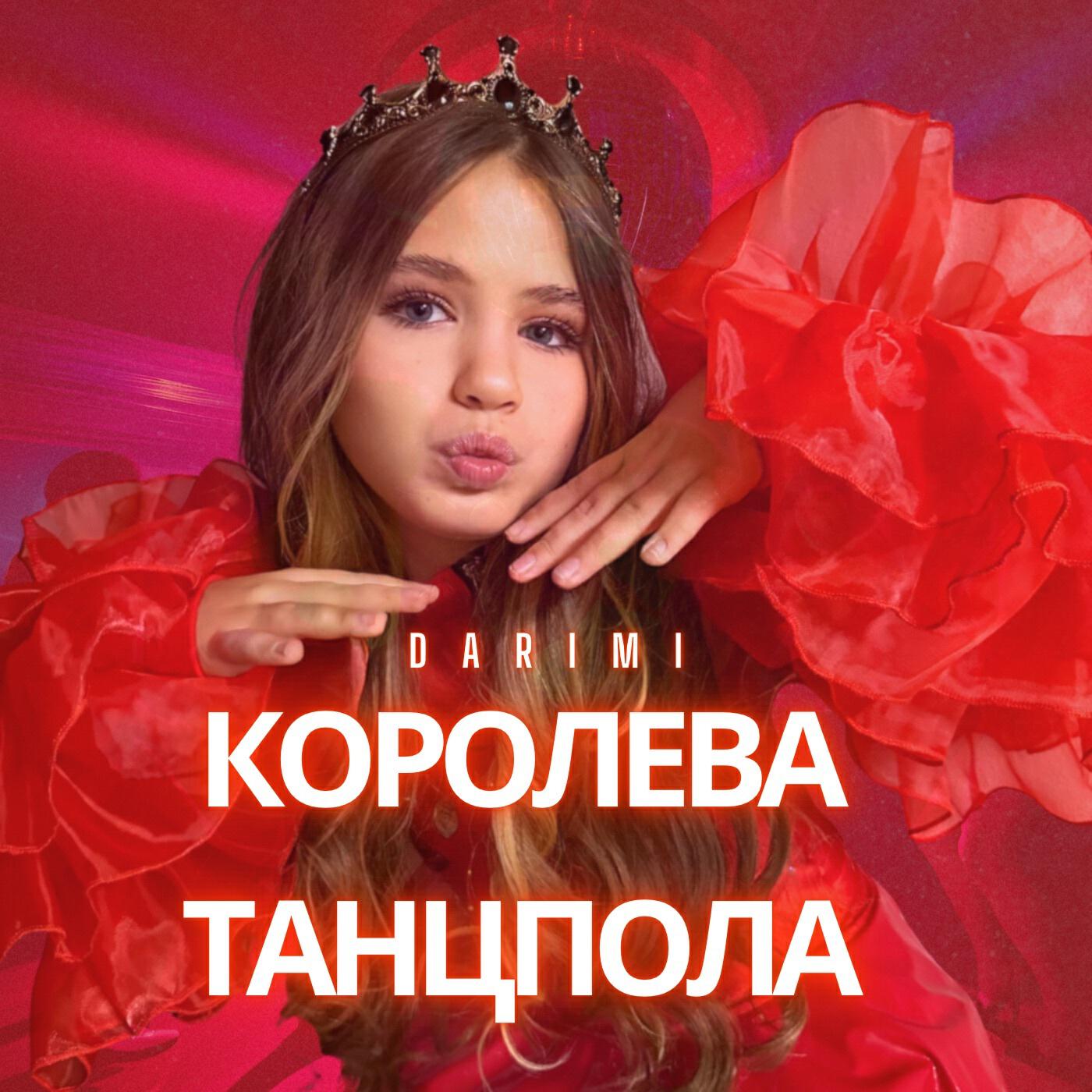 Релиз Королева танцпола