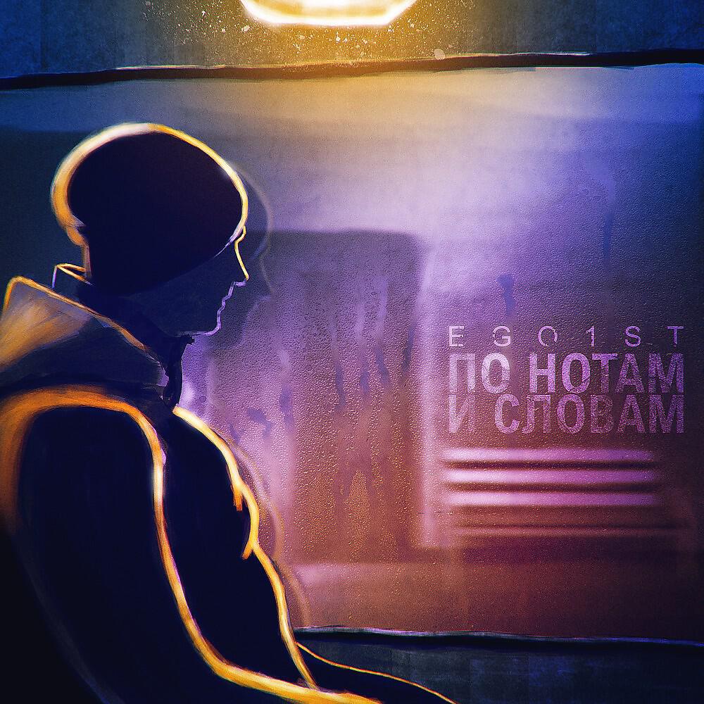 Релиз По нотам и словам prod. Naughty 9
