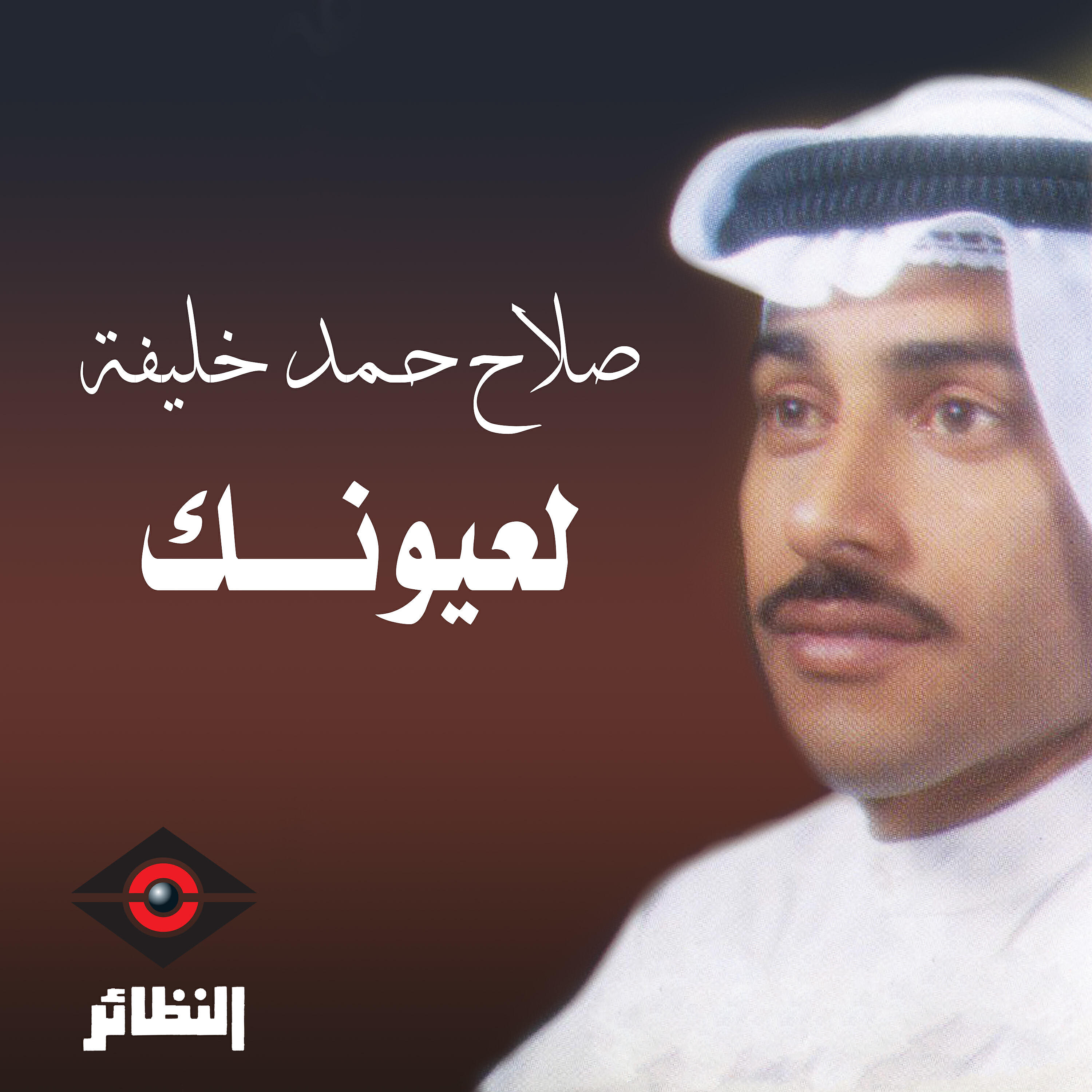 Релиз لعيونك