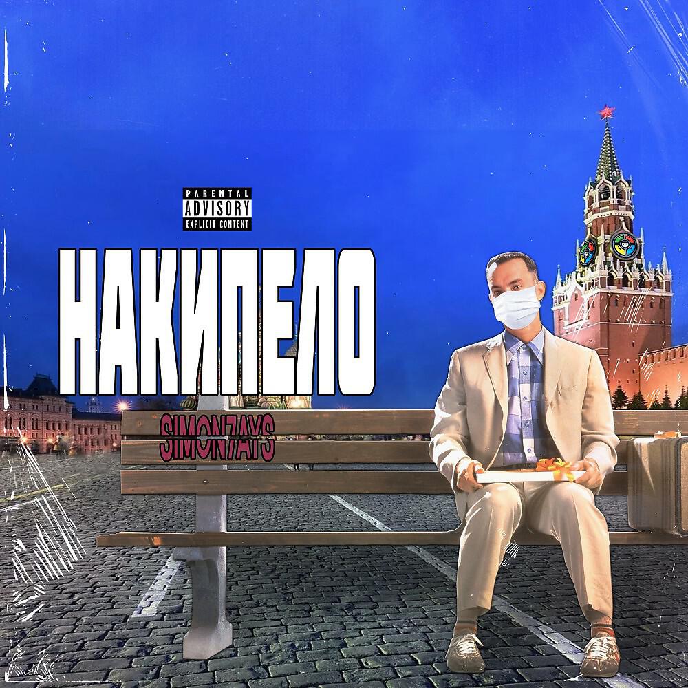 Релиз Накипело