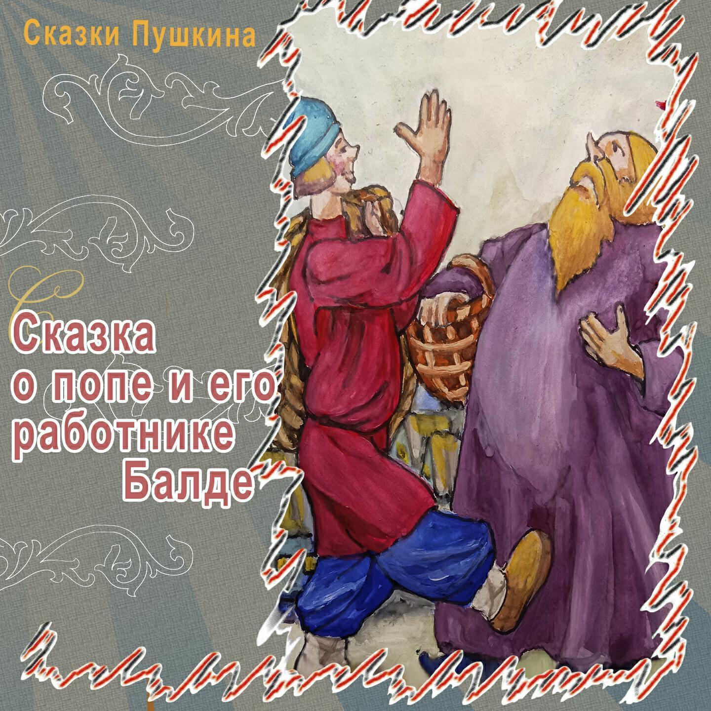Сказки Пушкина