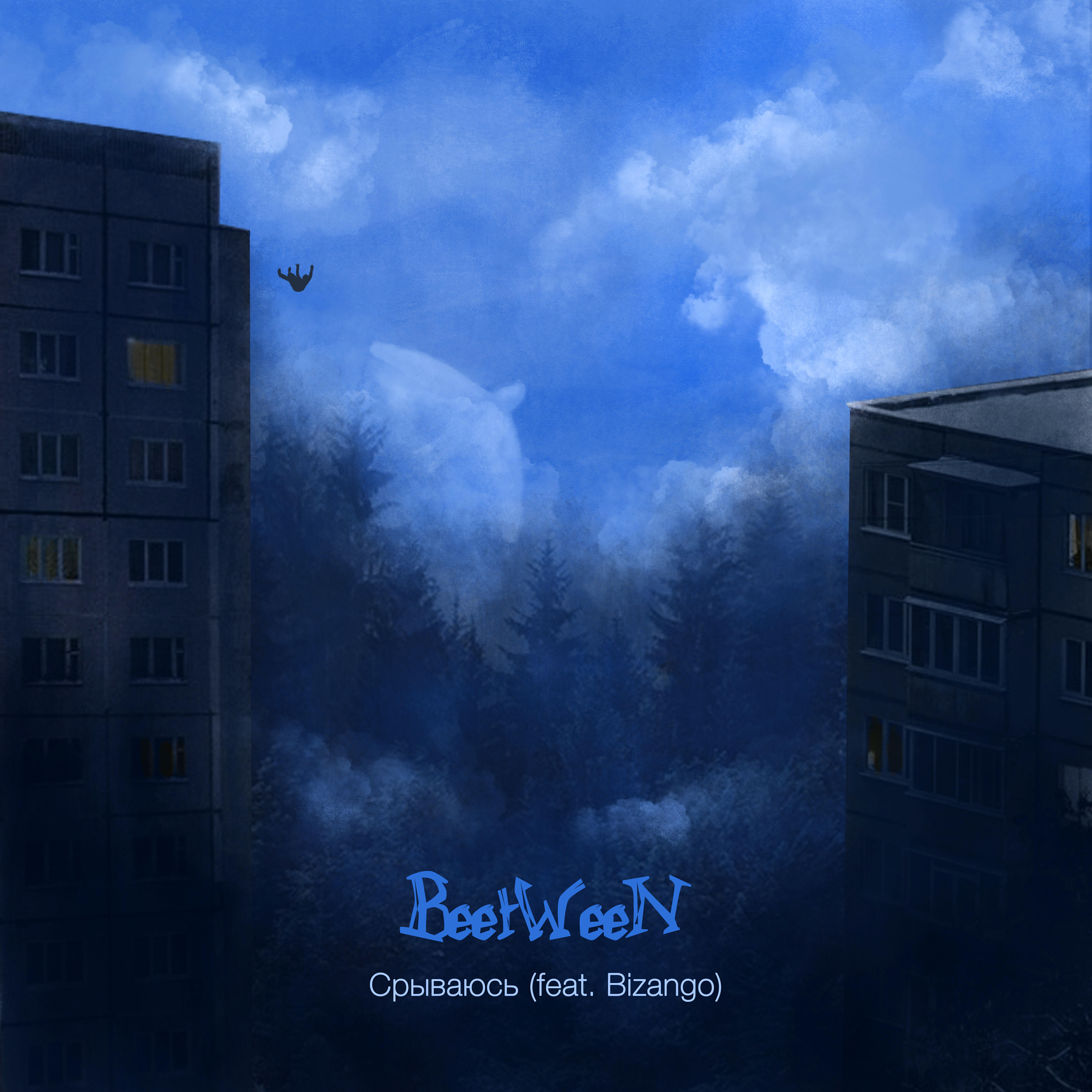 Релиз Срываюсь