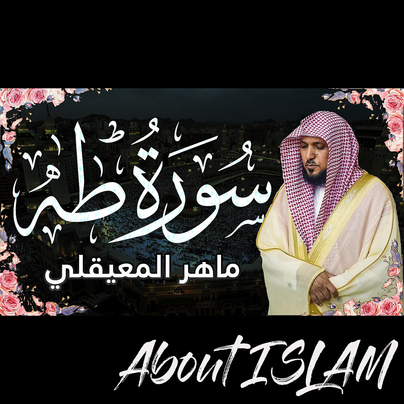 Релиз سورة طه ماهر المعيقلي