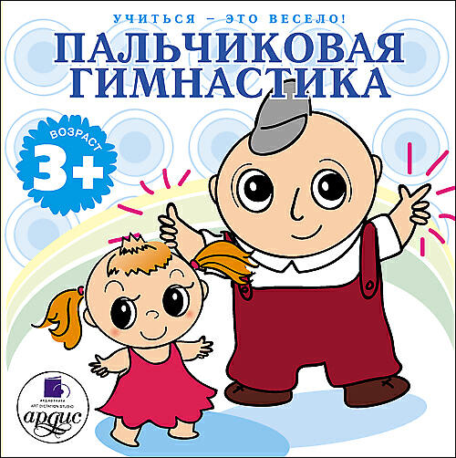 Релиз Учиться – это весело! Пальчиковая гимнастика