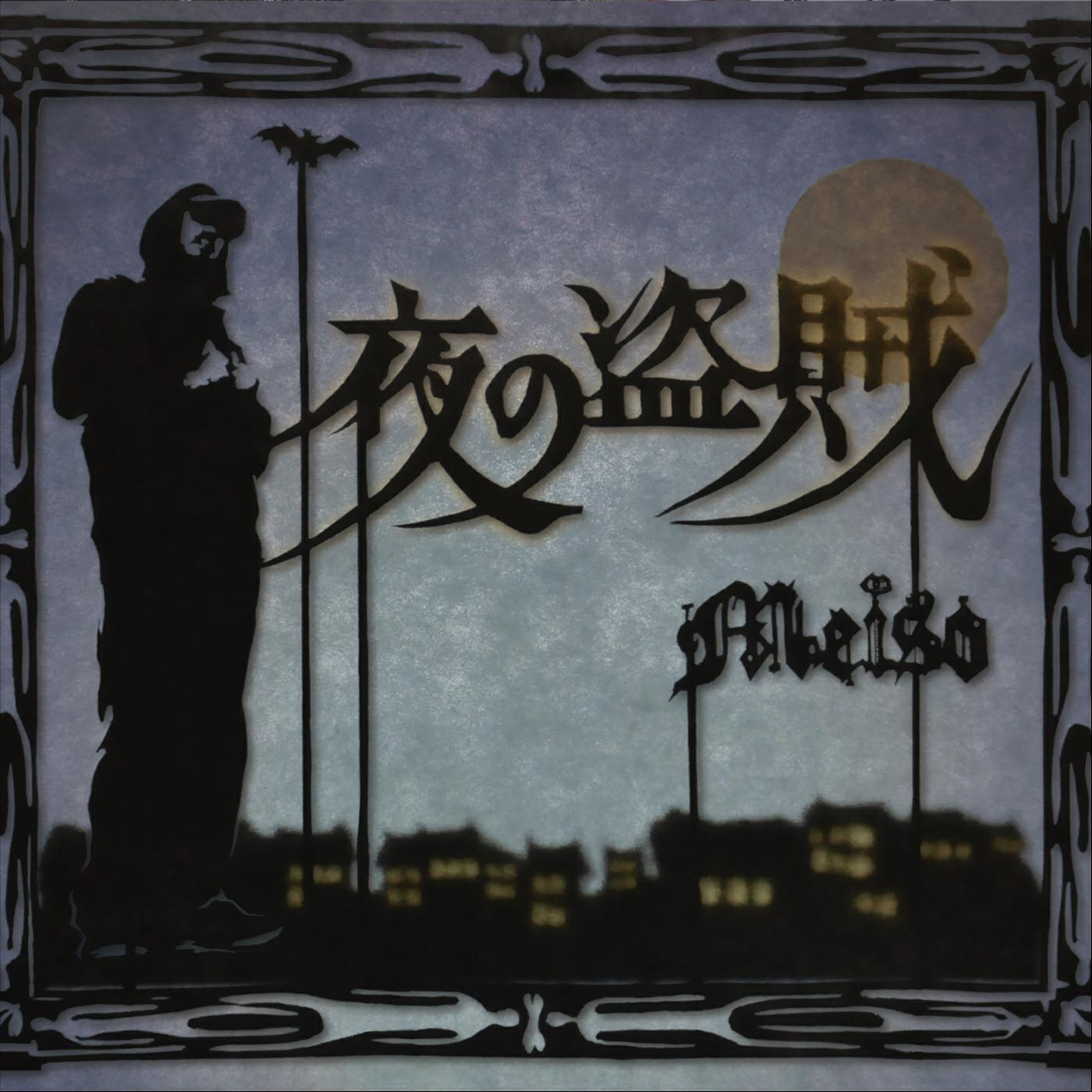 Релиз Yoru No Touzoku