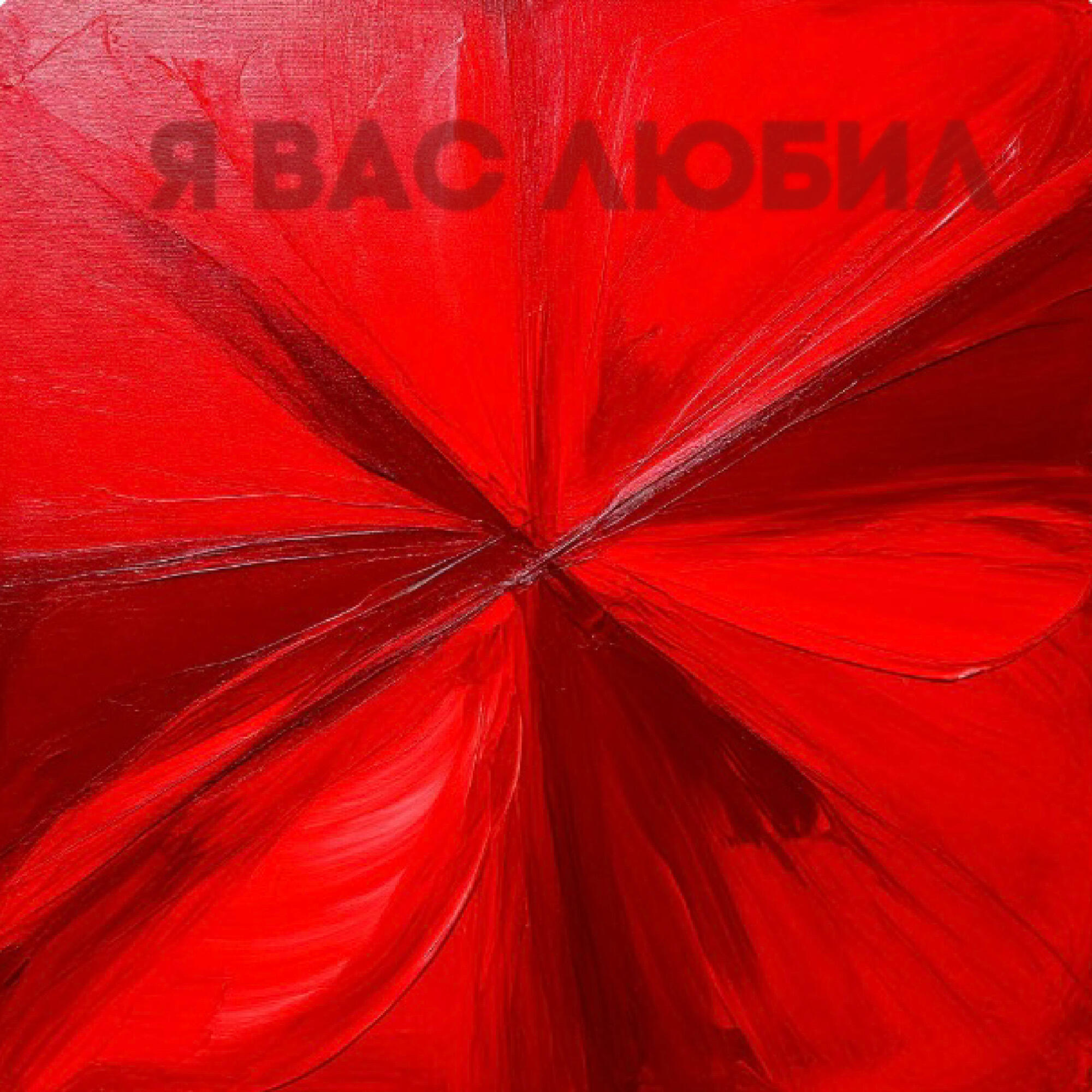 Релиз Я Вас любил