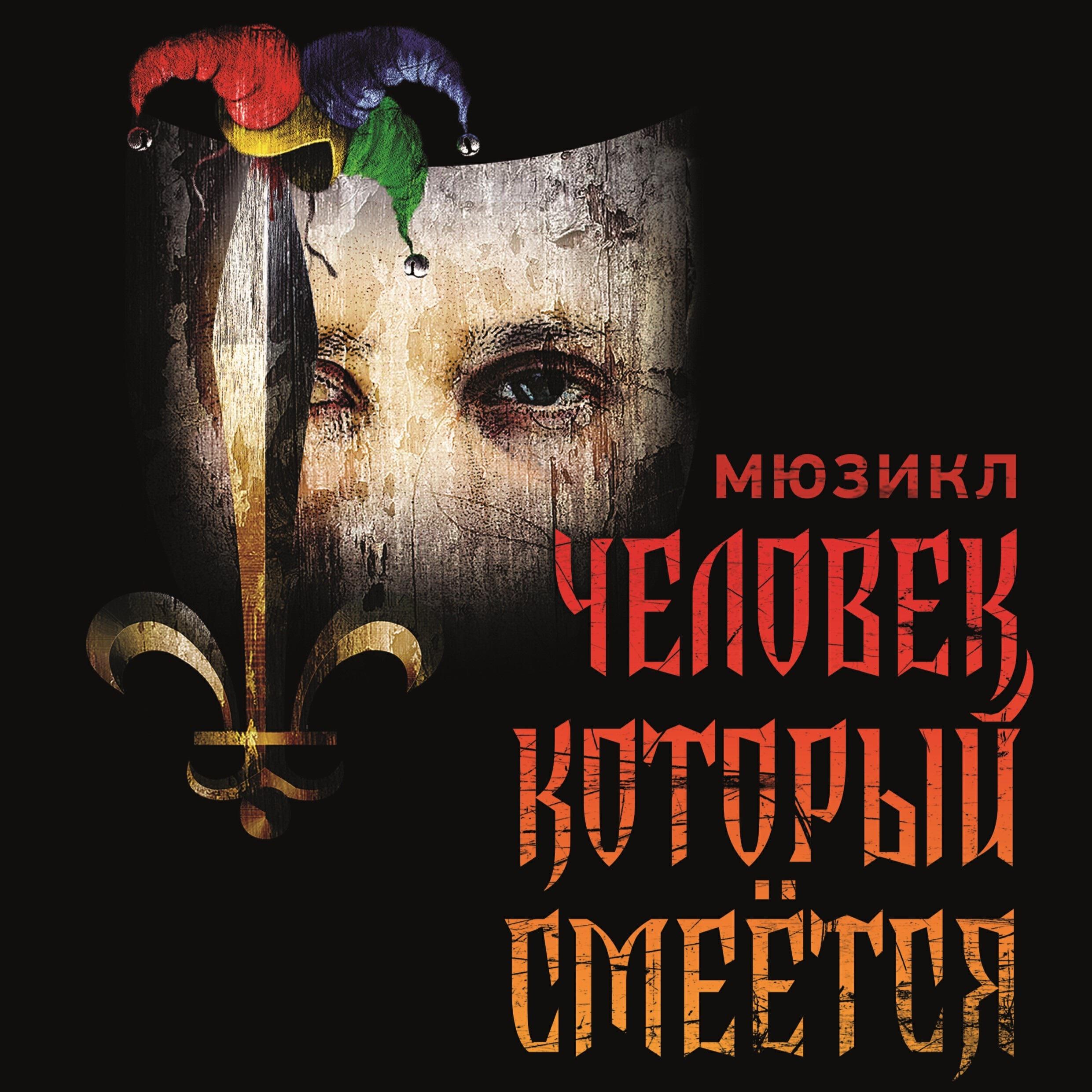 Релиз Человек, который смеется