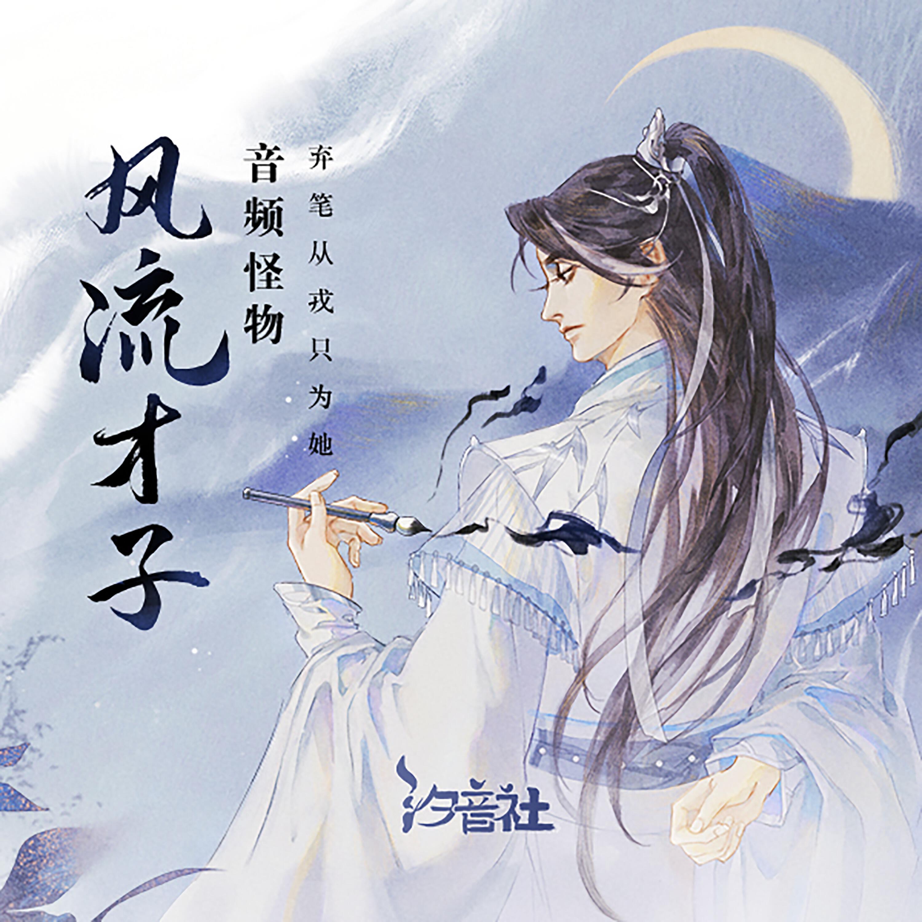 Релиз 风流才子