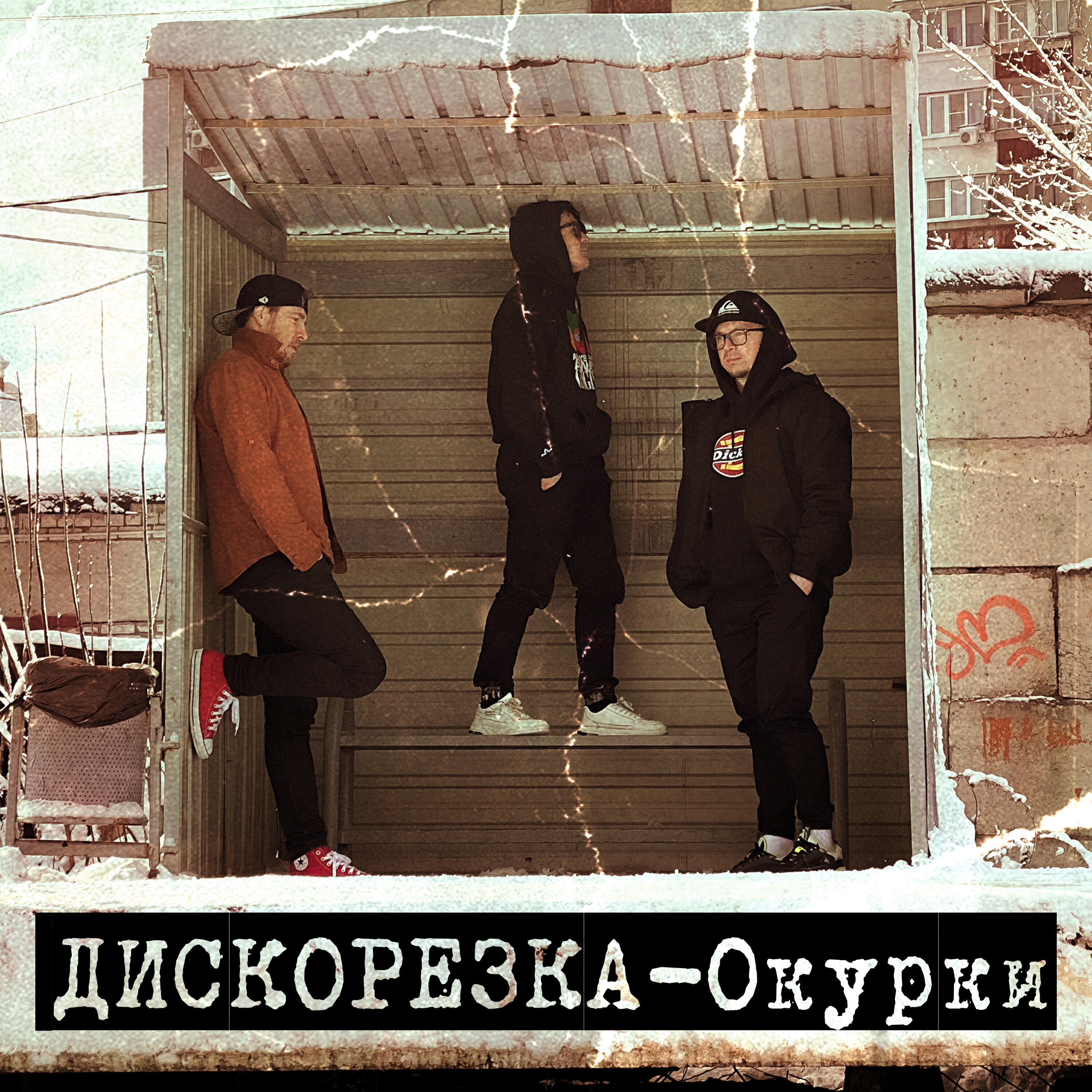 Релиз Окурки