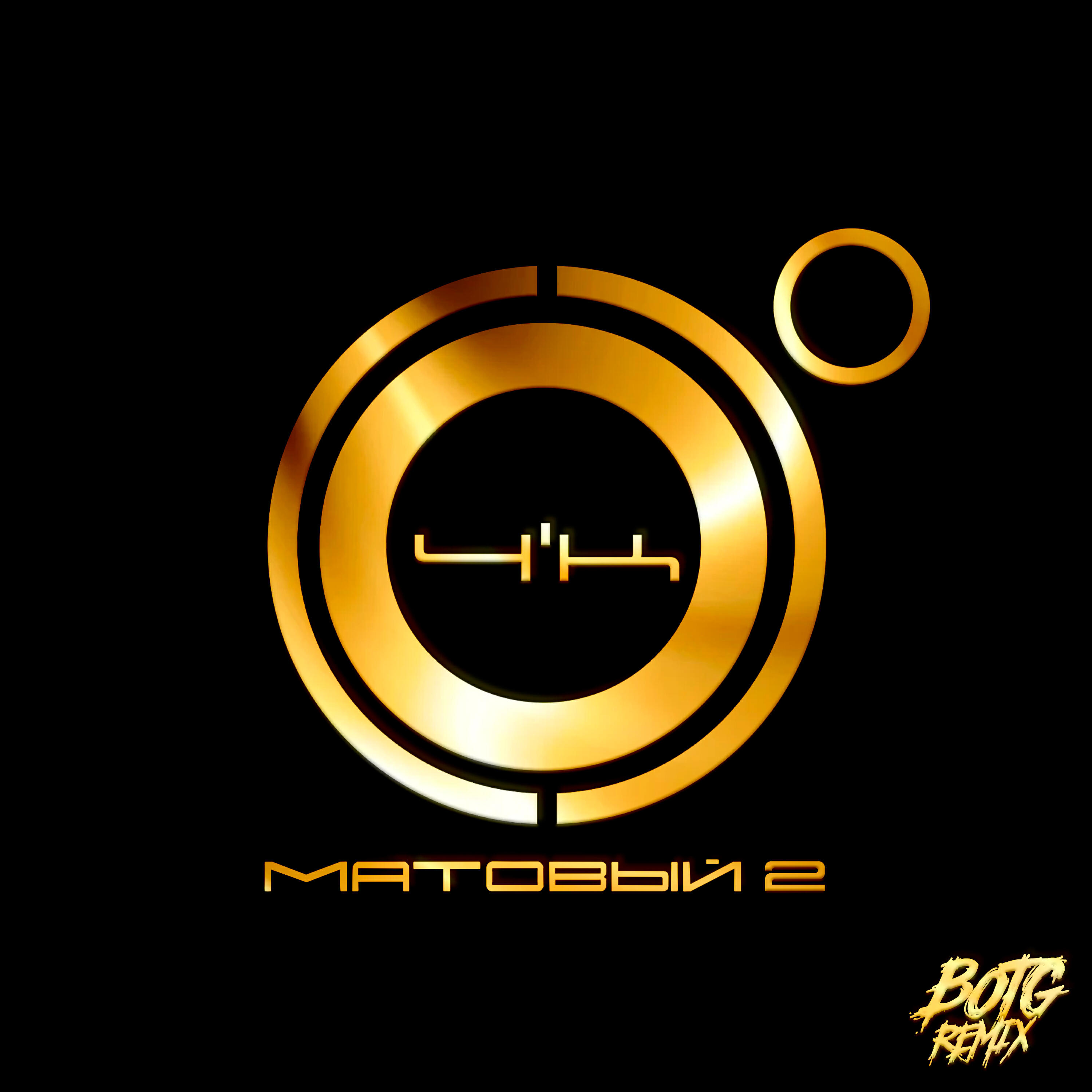 Постер альбома Матовый 2 (BOTG Remix)