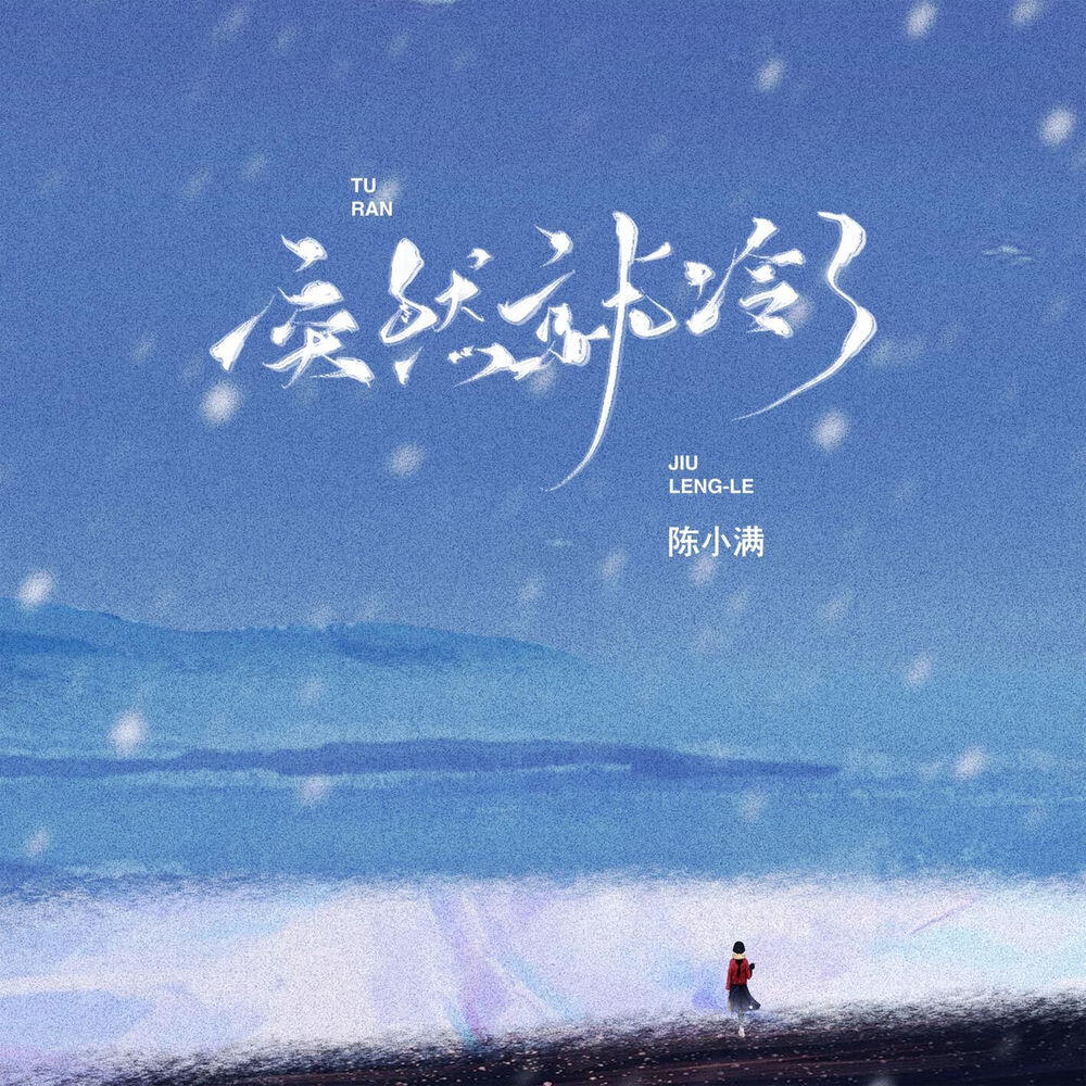 Релиз 突然就冷了