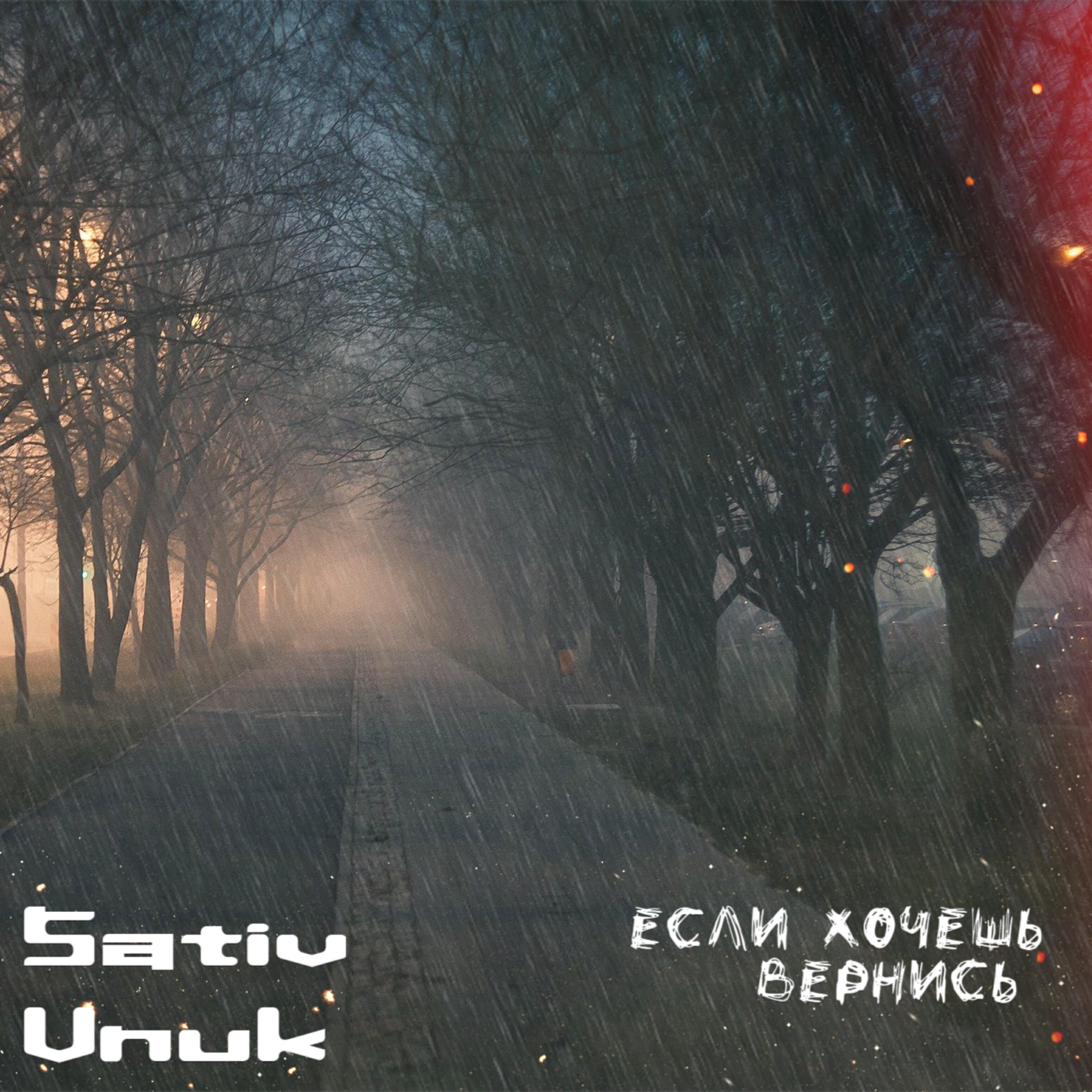 Релиз Если хочешь вернись
