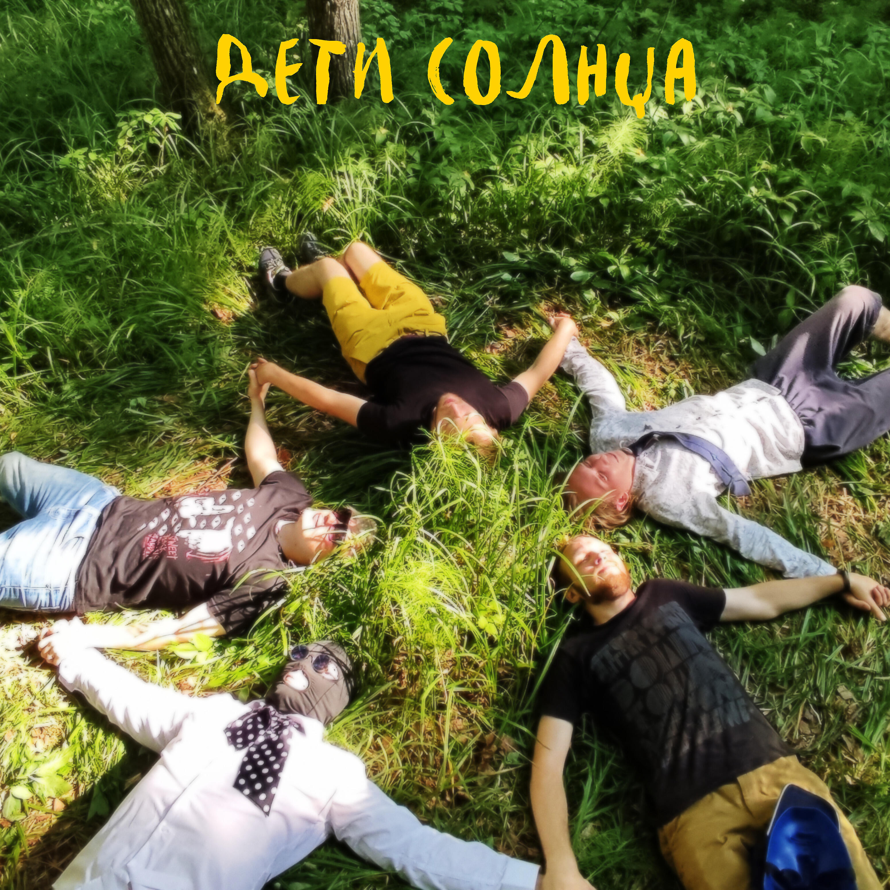 Трек Дети Солнца