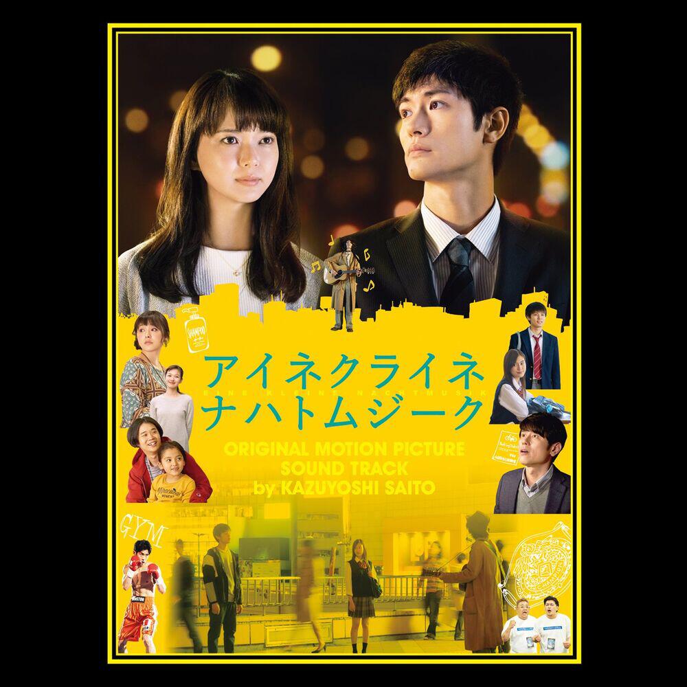 Релиз 小さな夜~映画「アイネクライネナハトムジーク」オリジナルサウンドトラック~
