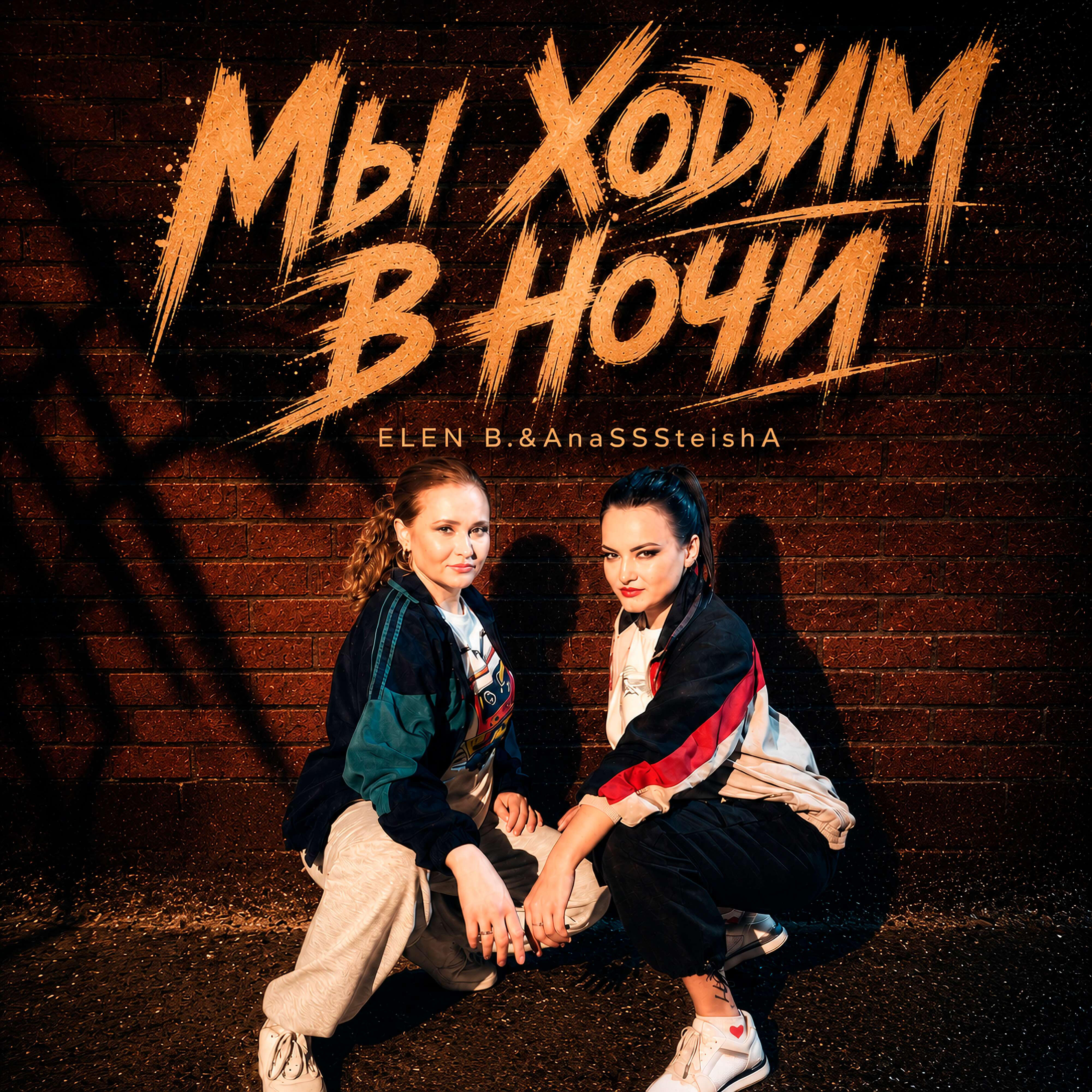 Релиз Мы ходим в ночи