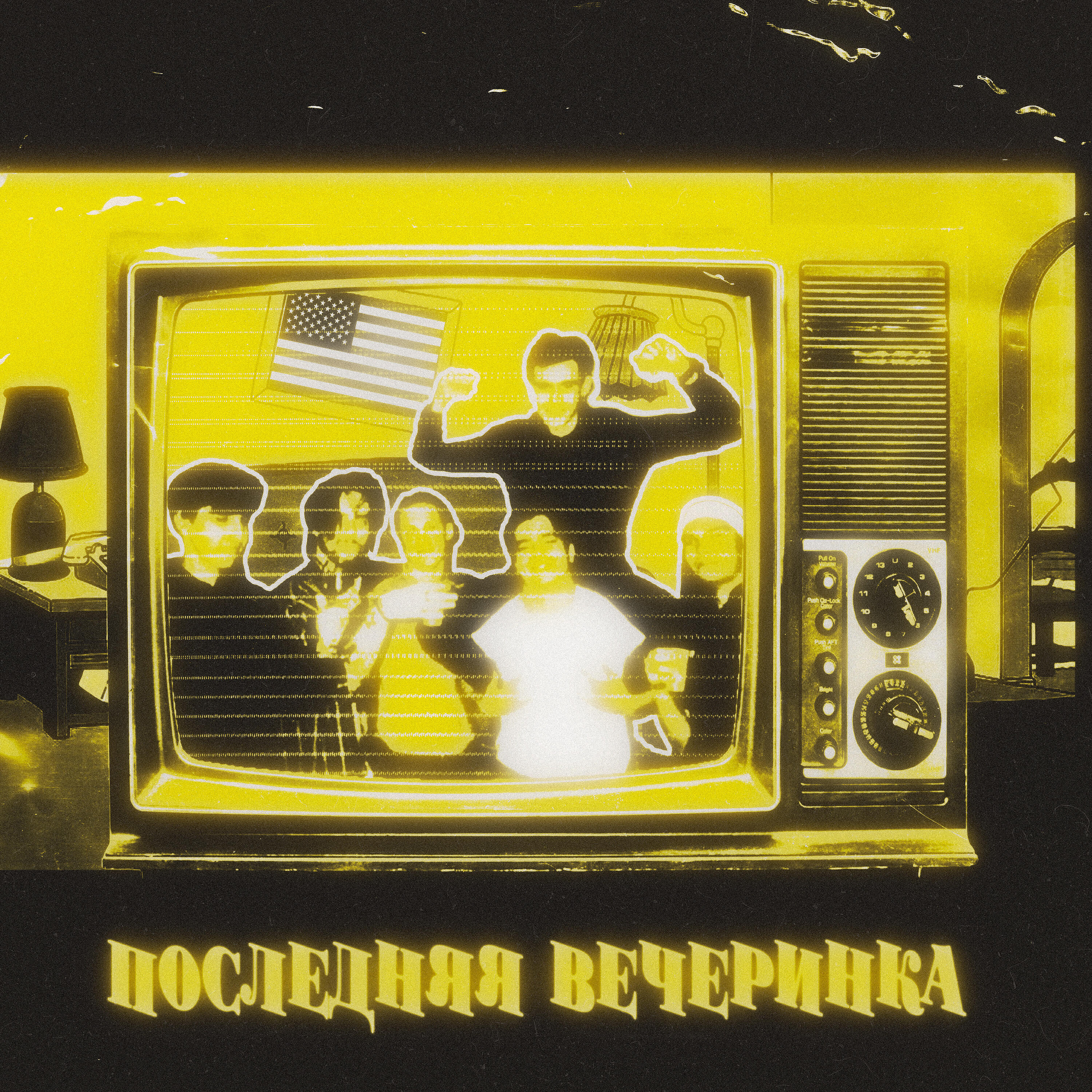 Релиз Последняя вечеринка