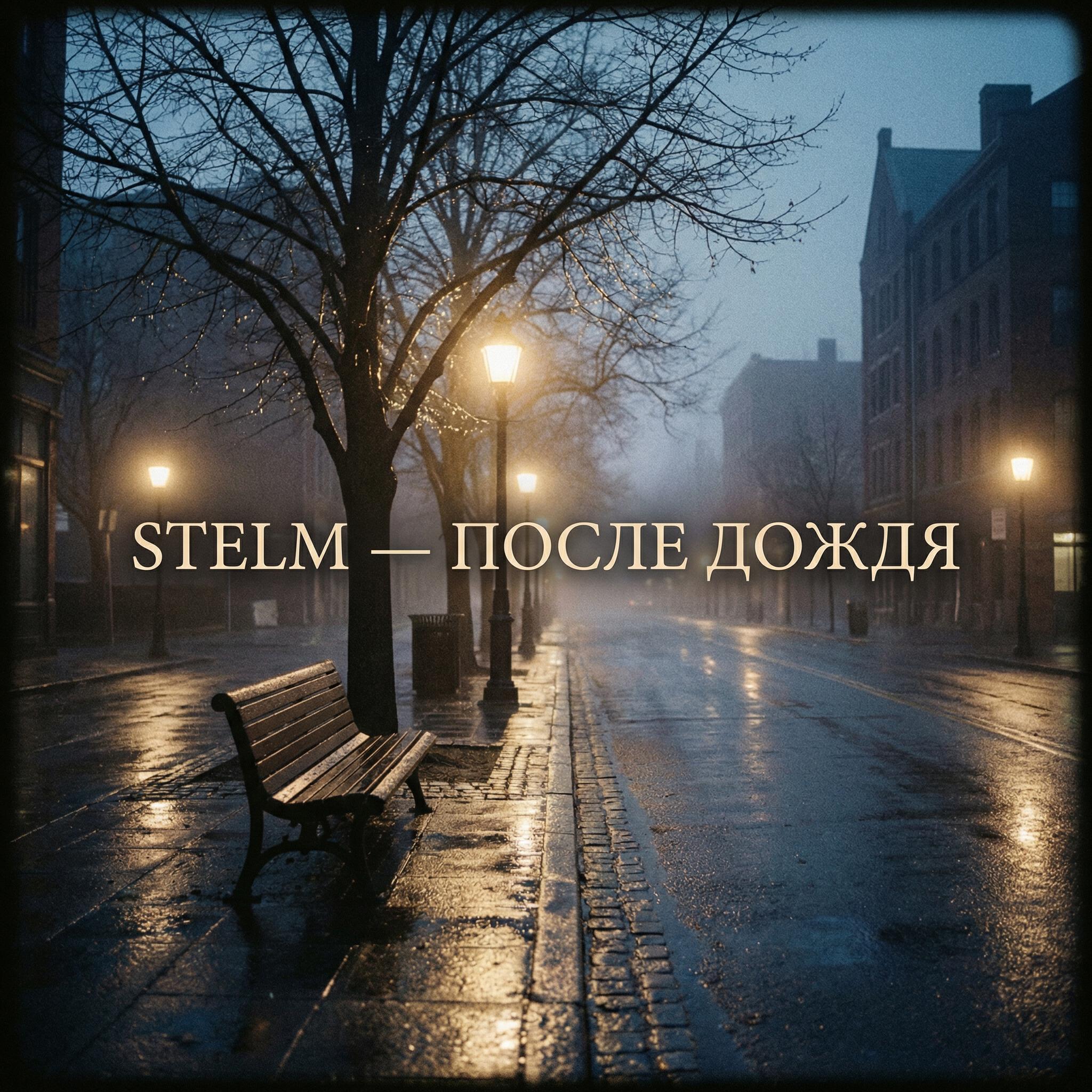 Релиз После Дождя