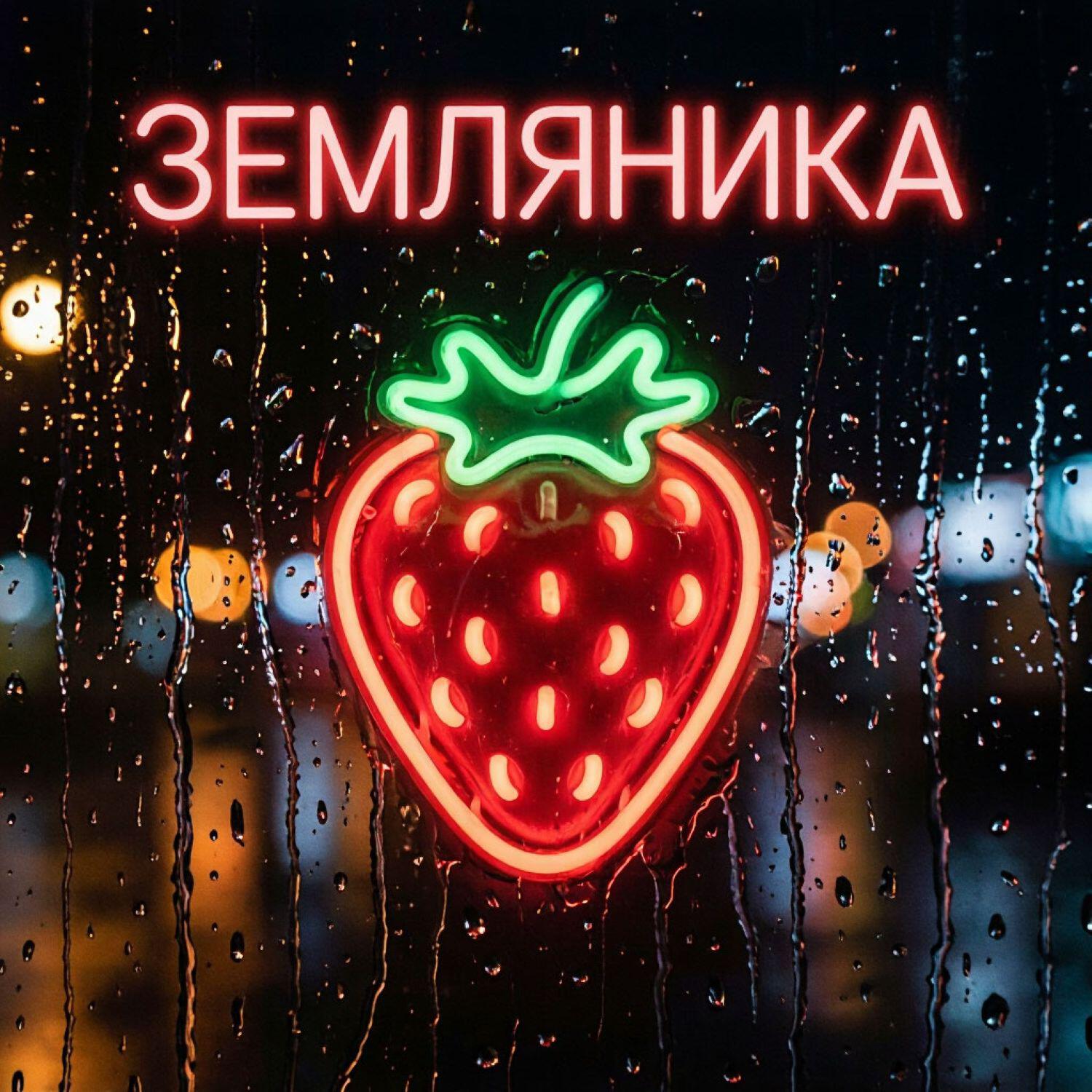 Релиз Земляника