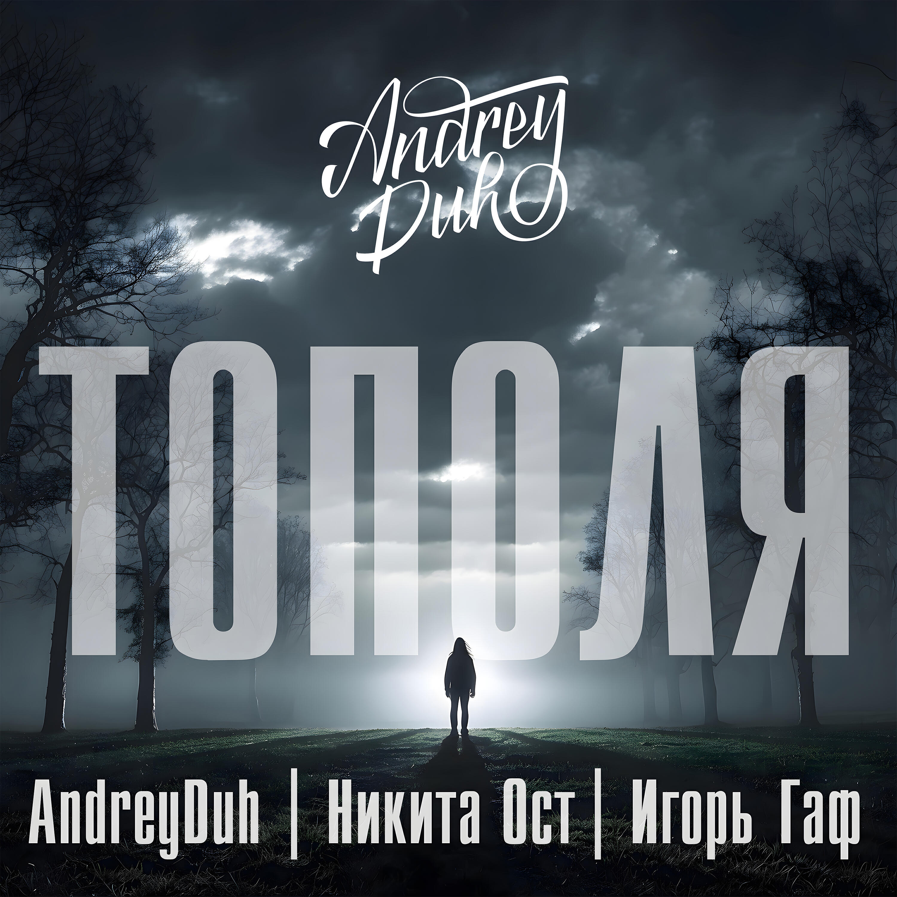 Релиз Тополя