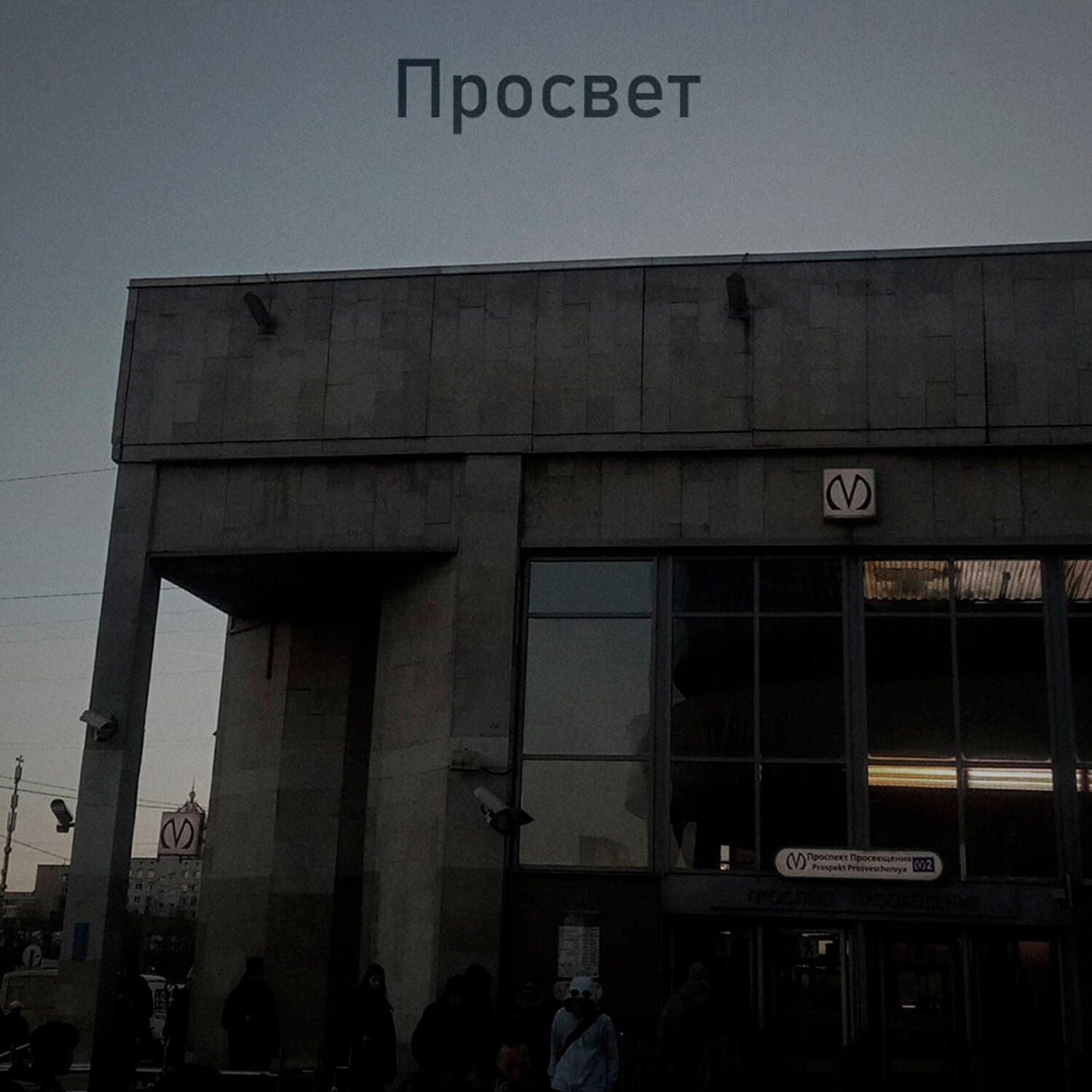 Релиз Просвет