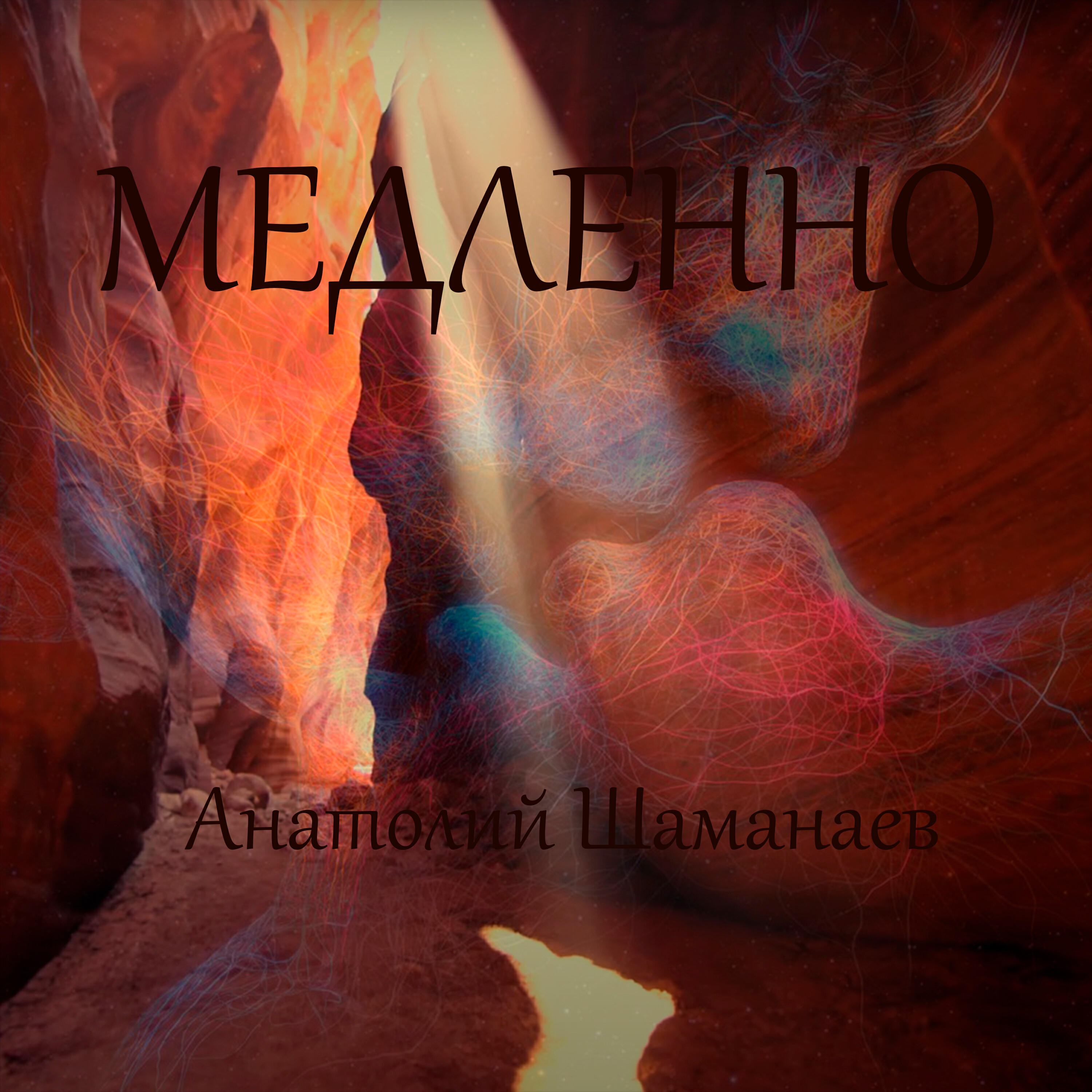 Релиз Медленно