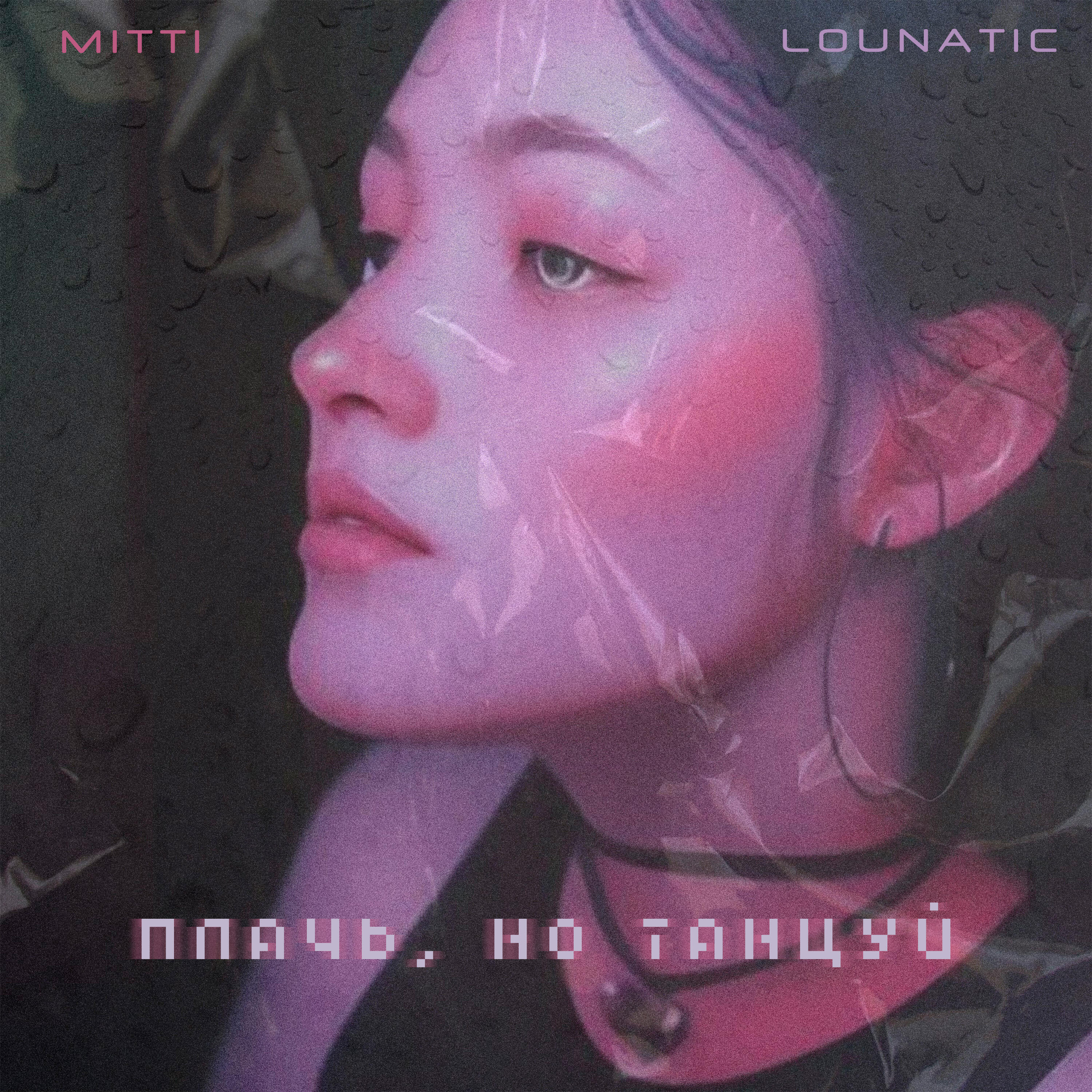 Скачать песню Mitti, Lounatic - Плачь, но танцуй бесплатно в MP3 для Android и iOS