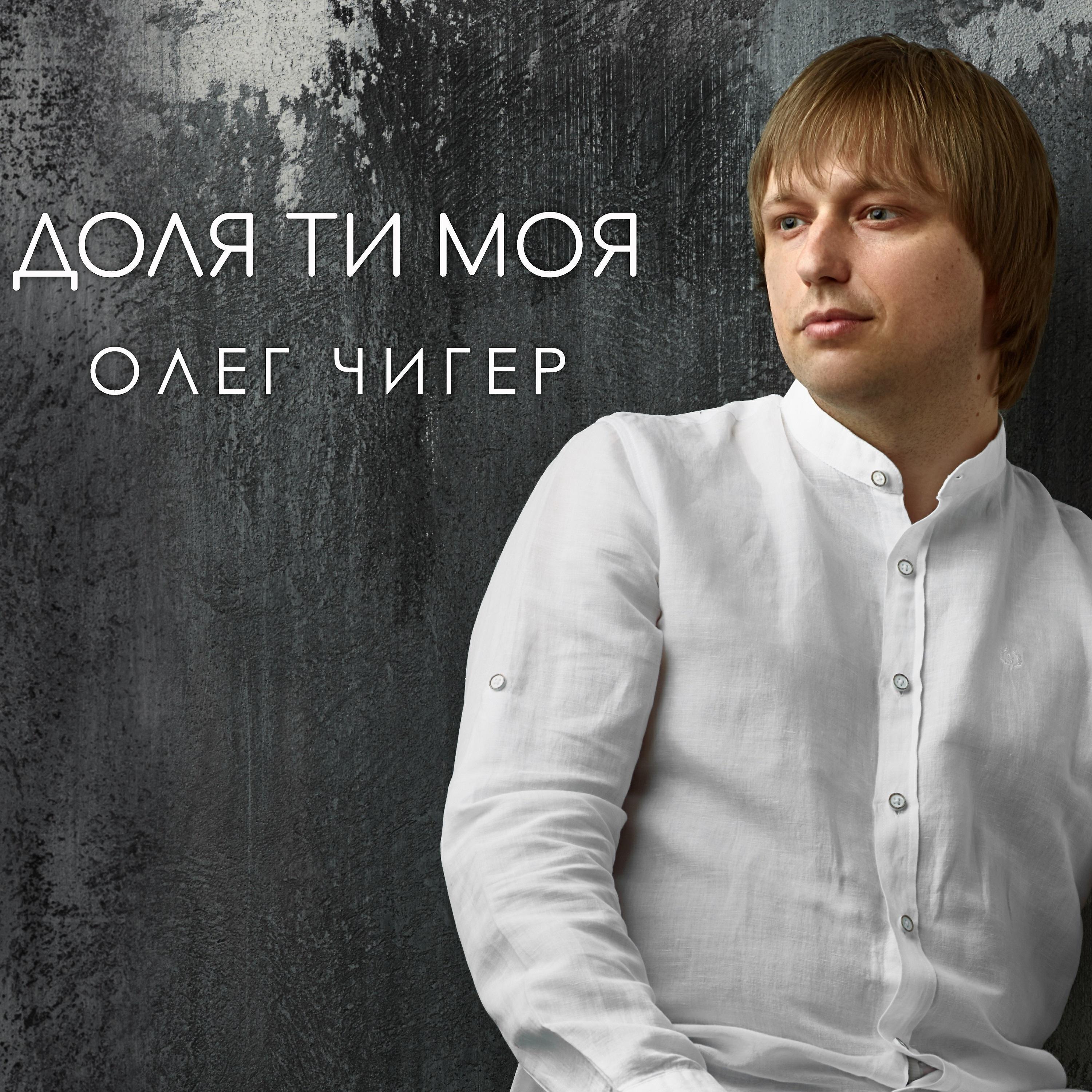Олег Чигер