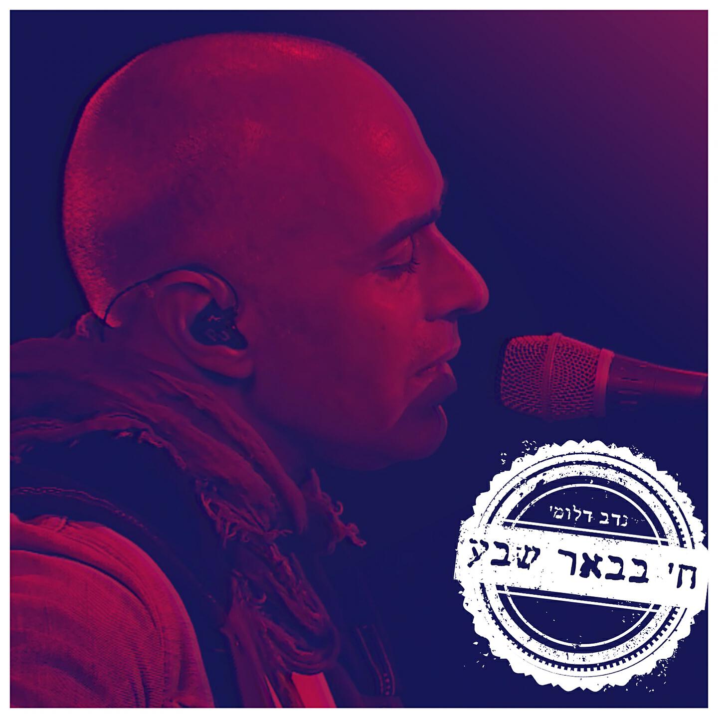 Релиз חי בבאר שבע