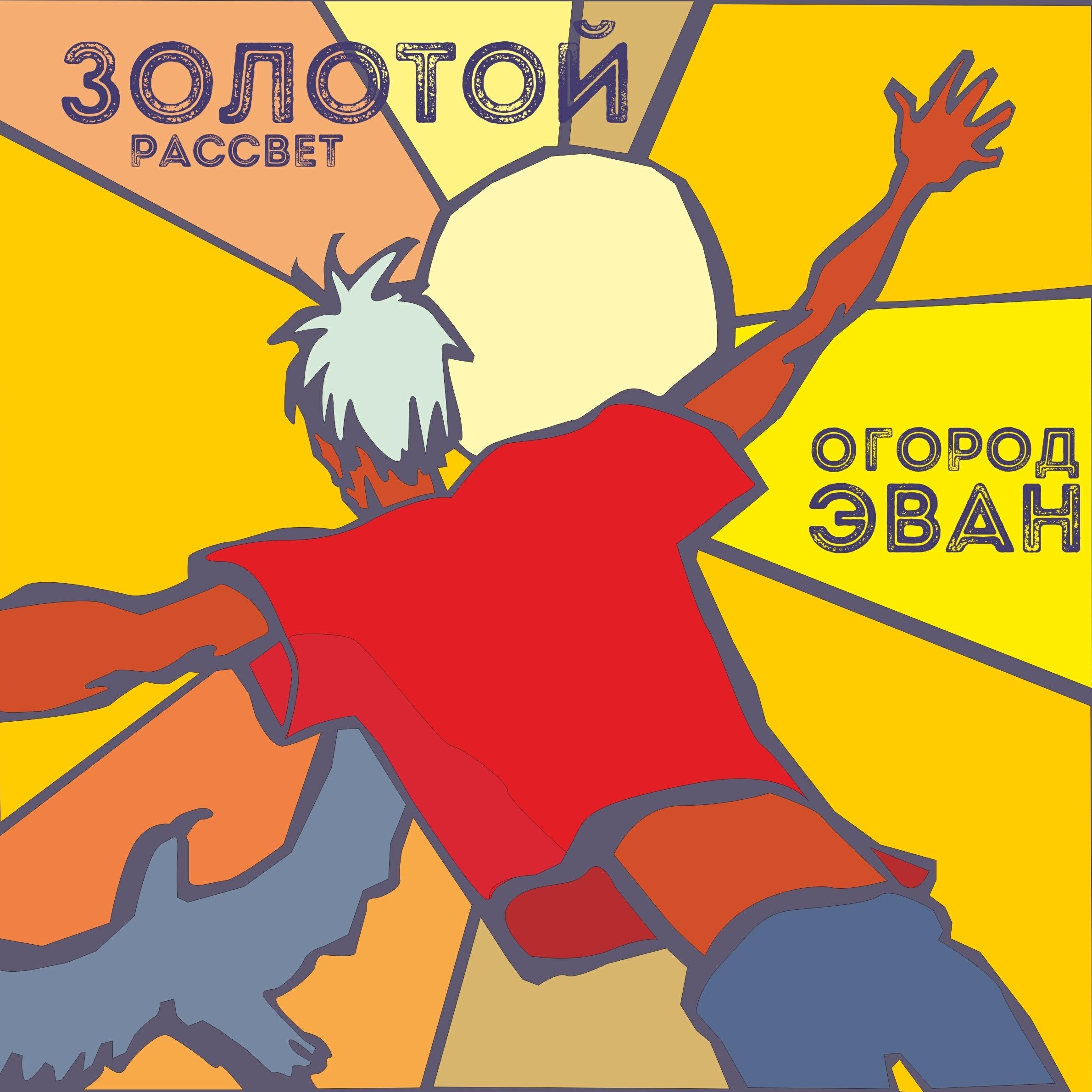 Релиз Золотой рассвет
