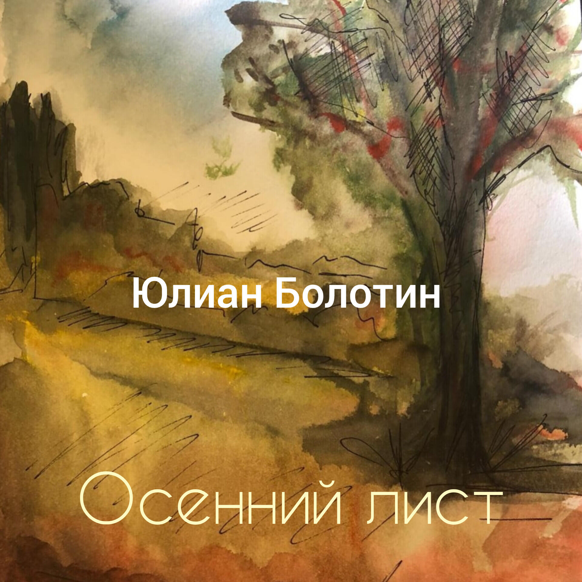 Релиз Осенний лист