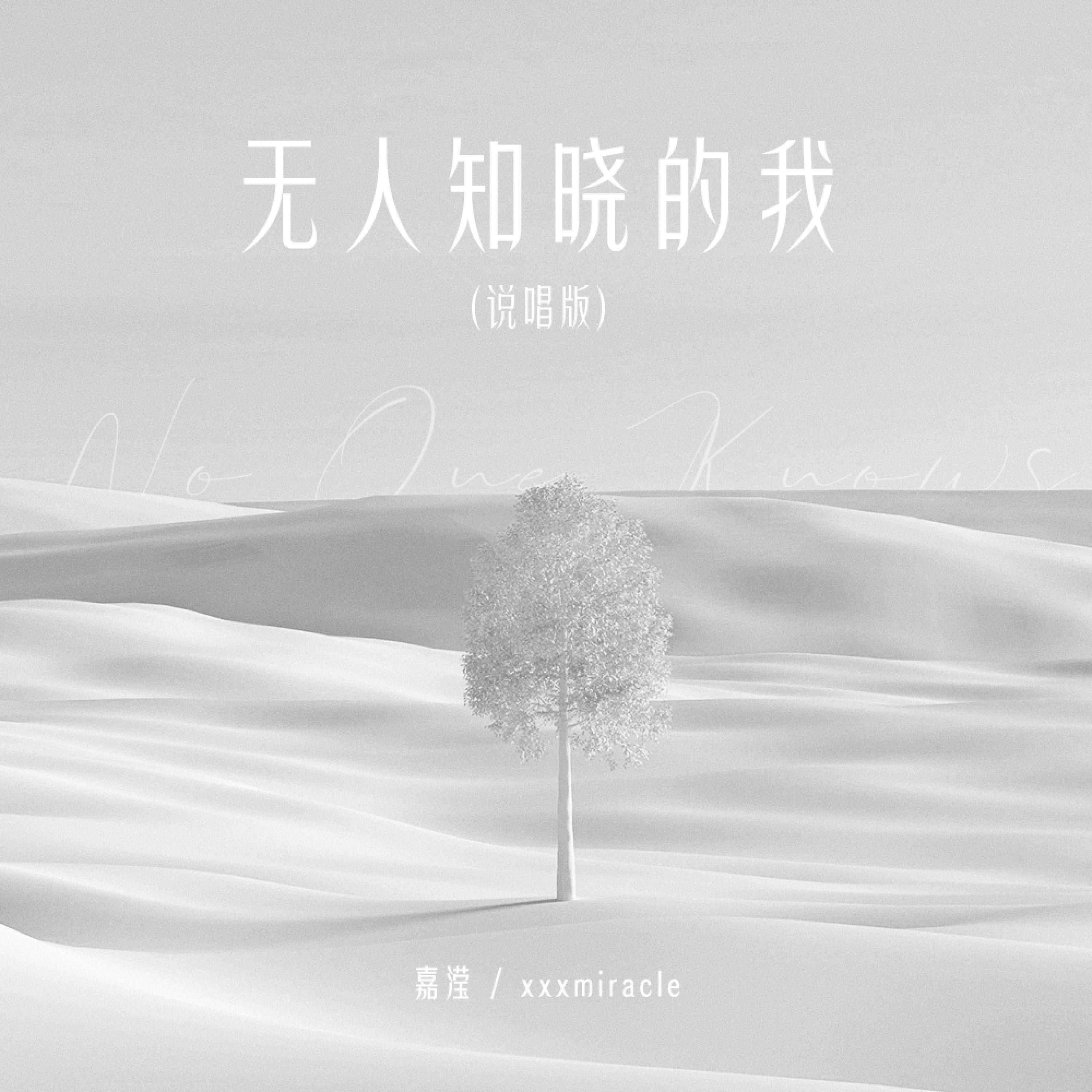 Релиз 无人知晓的我