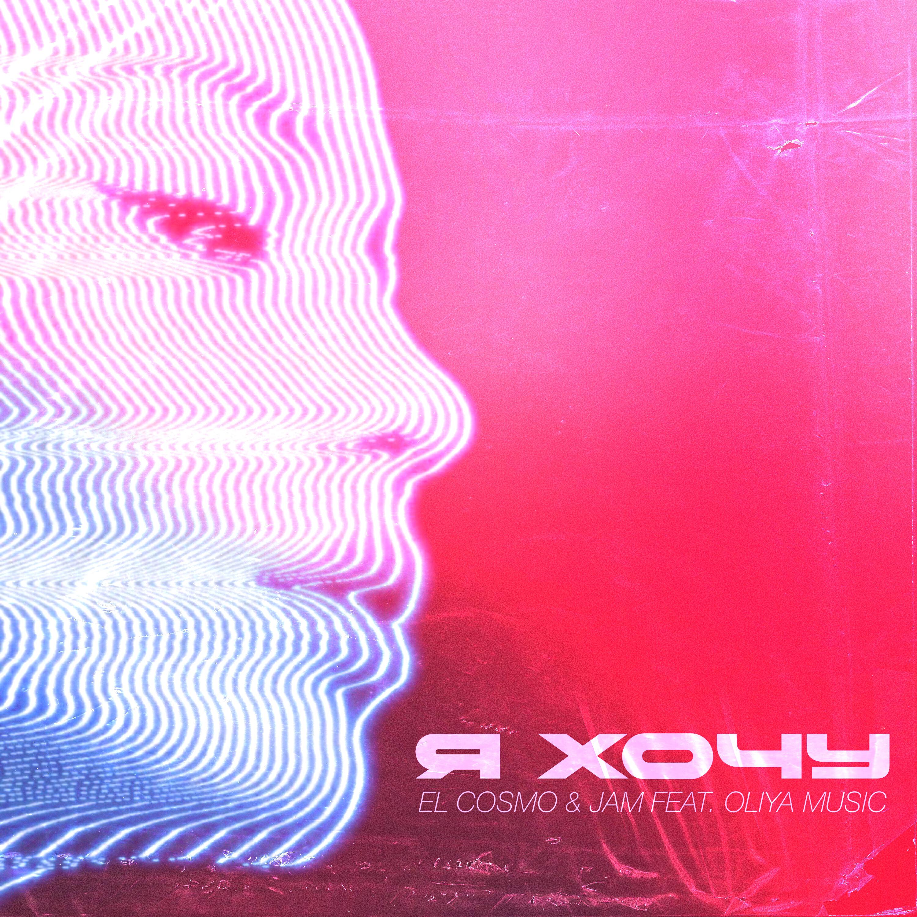 Релиз Я Хочу