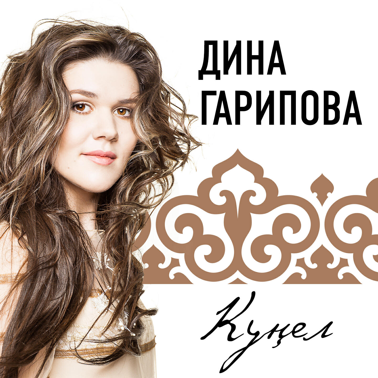 Релиз Куңел