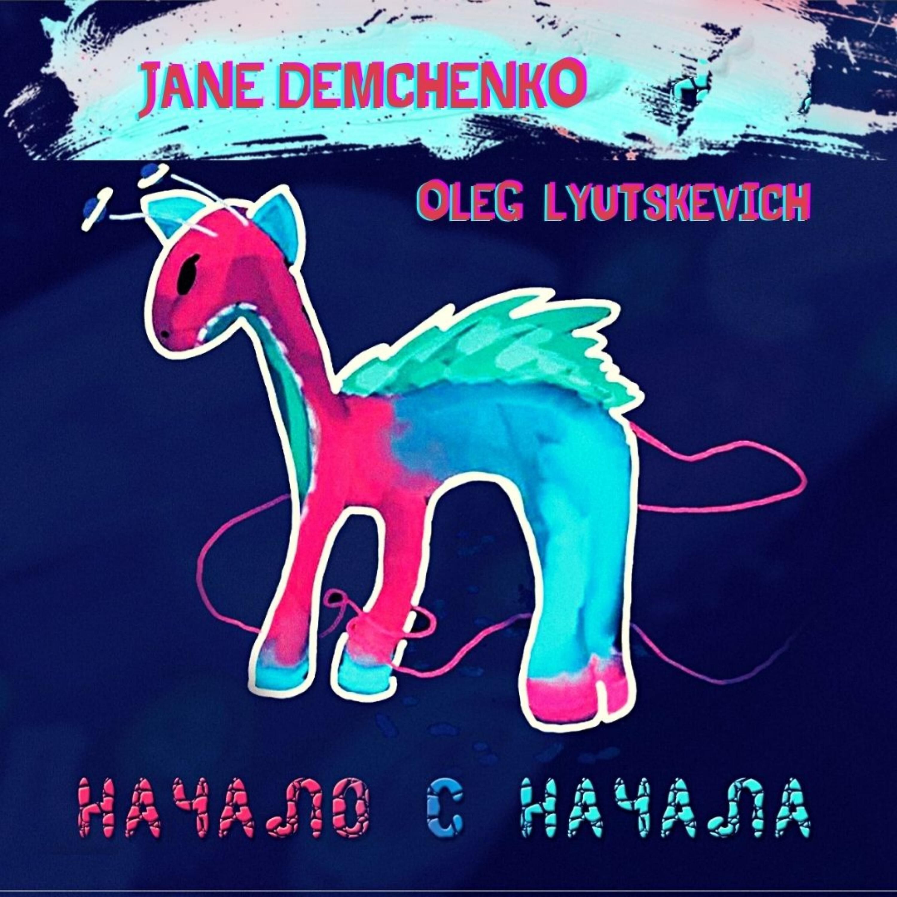 Релиз Начало с начала