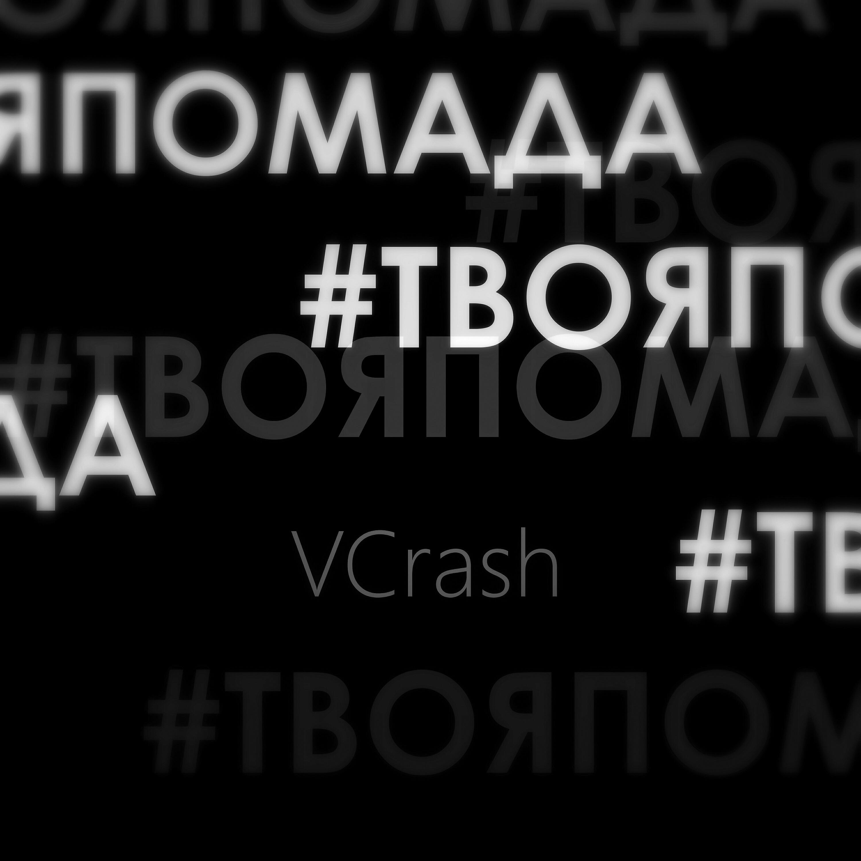 Релиз #Твояпомада