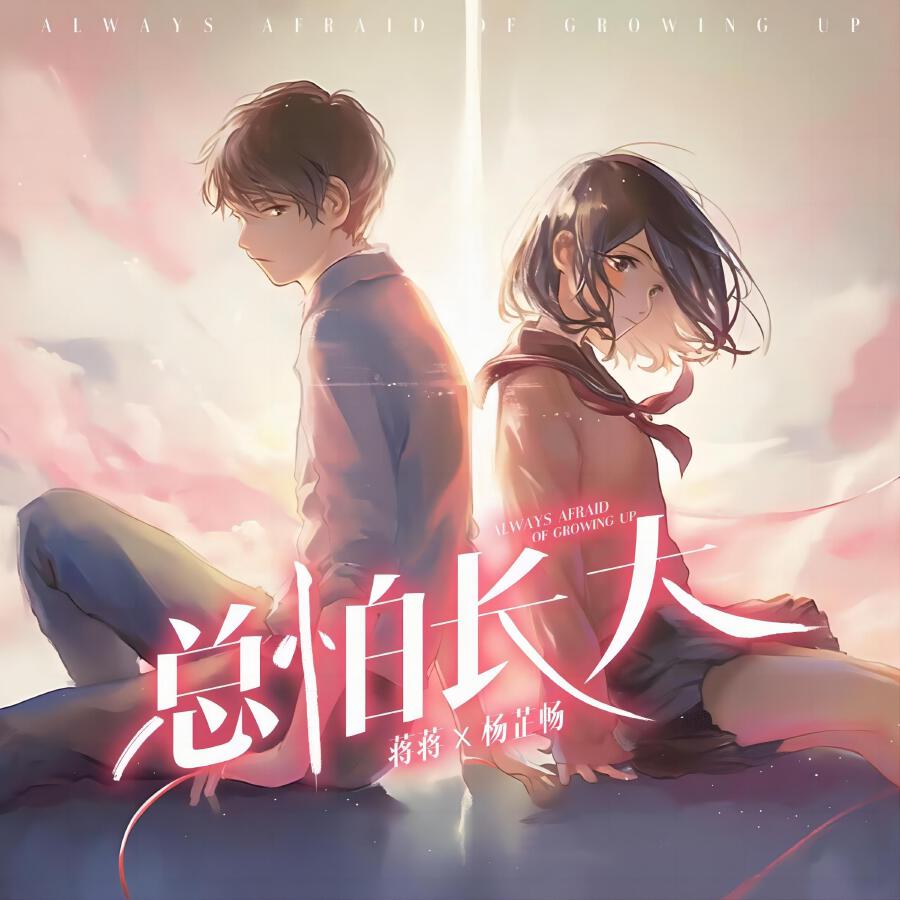 Релиз 总怕长大