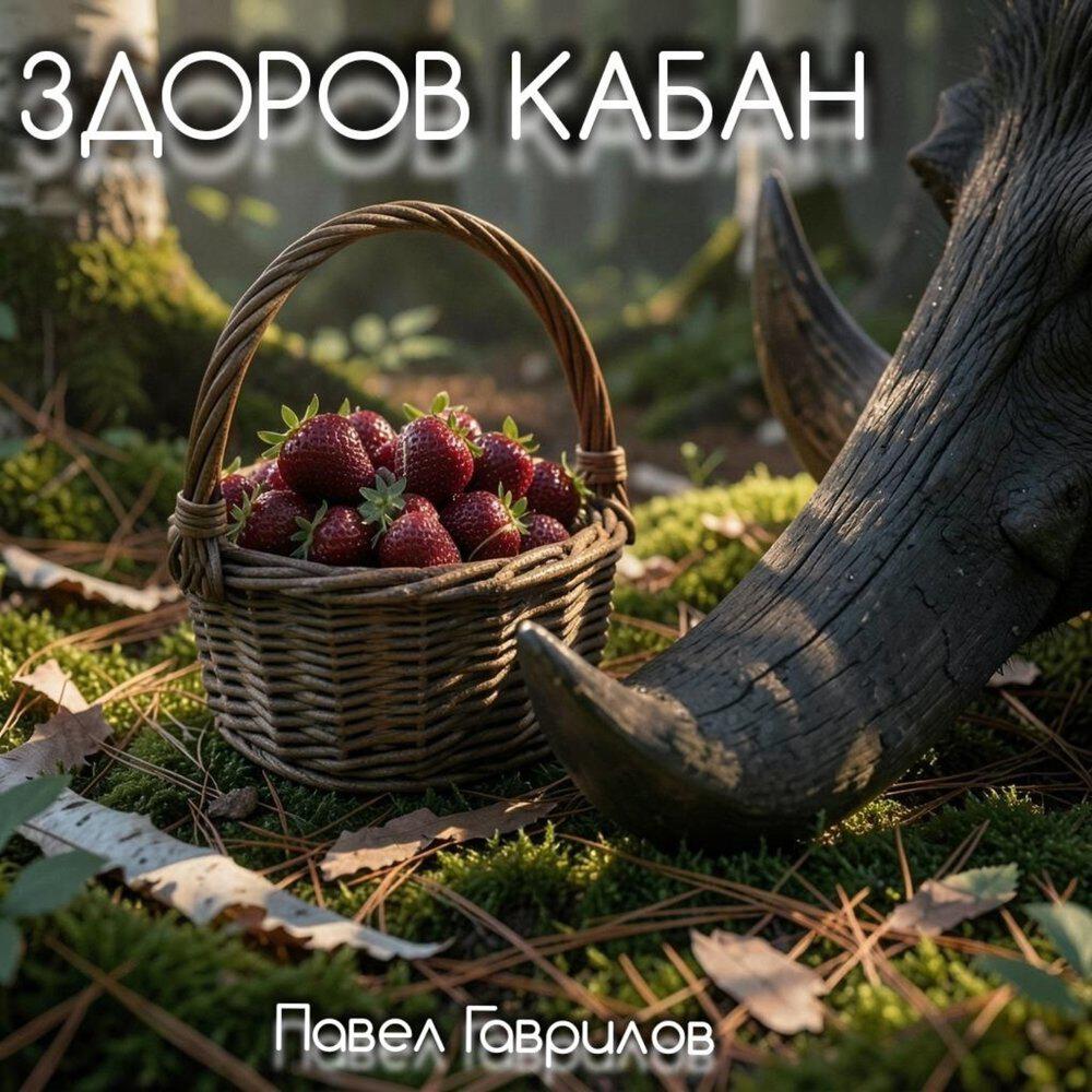 Релиз Здоров кабан