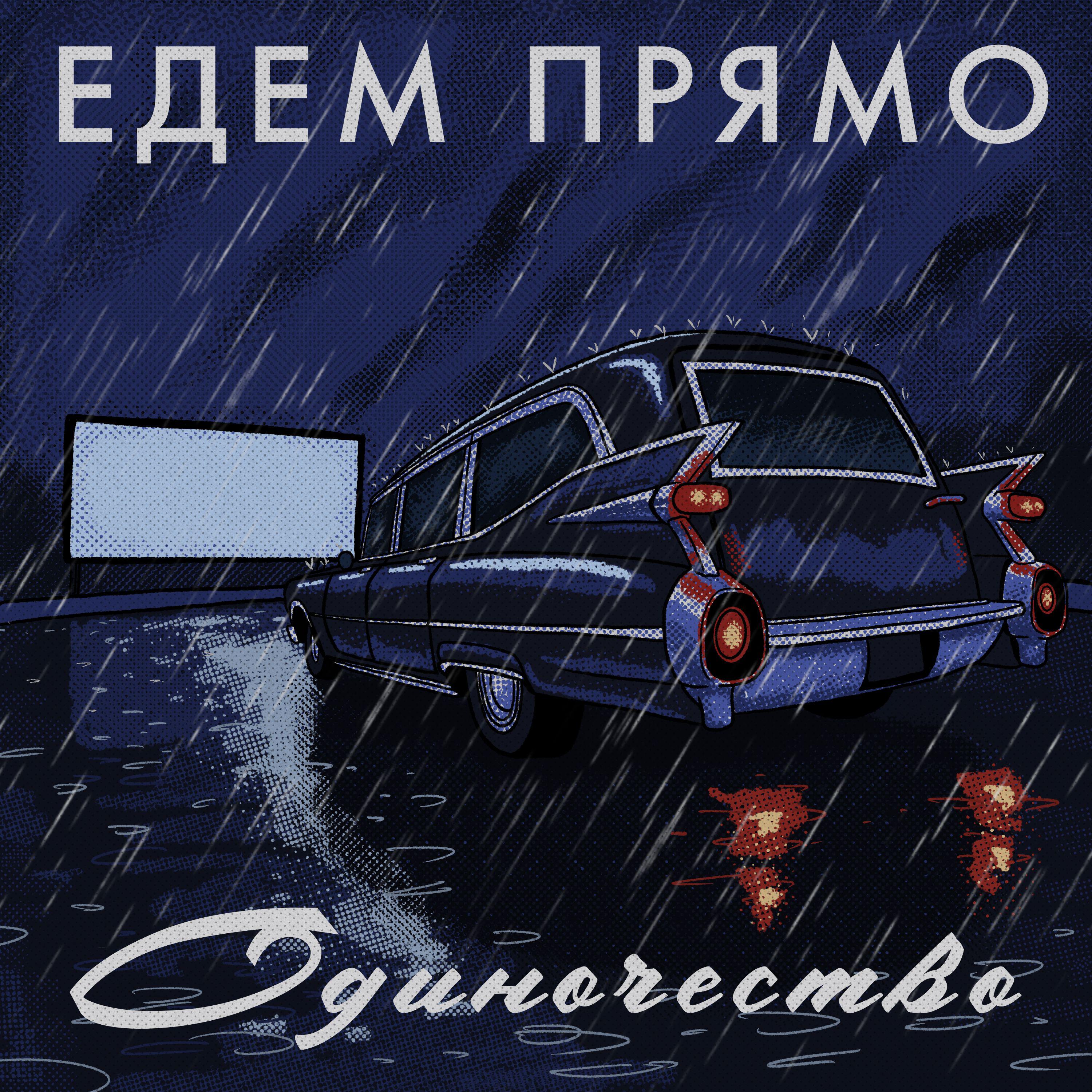 Релиз Одиночество