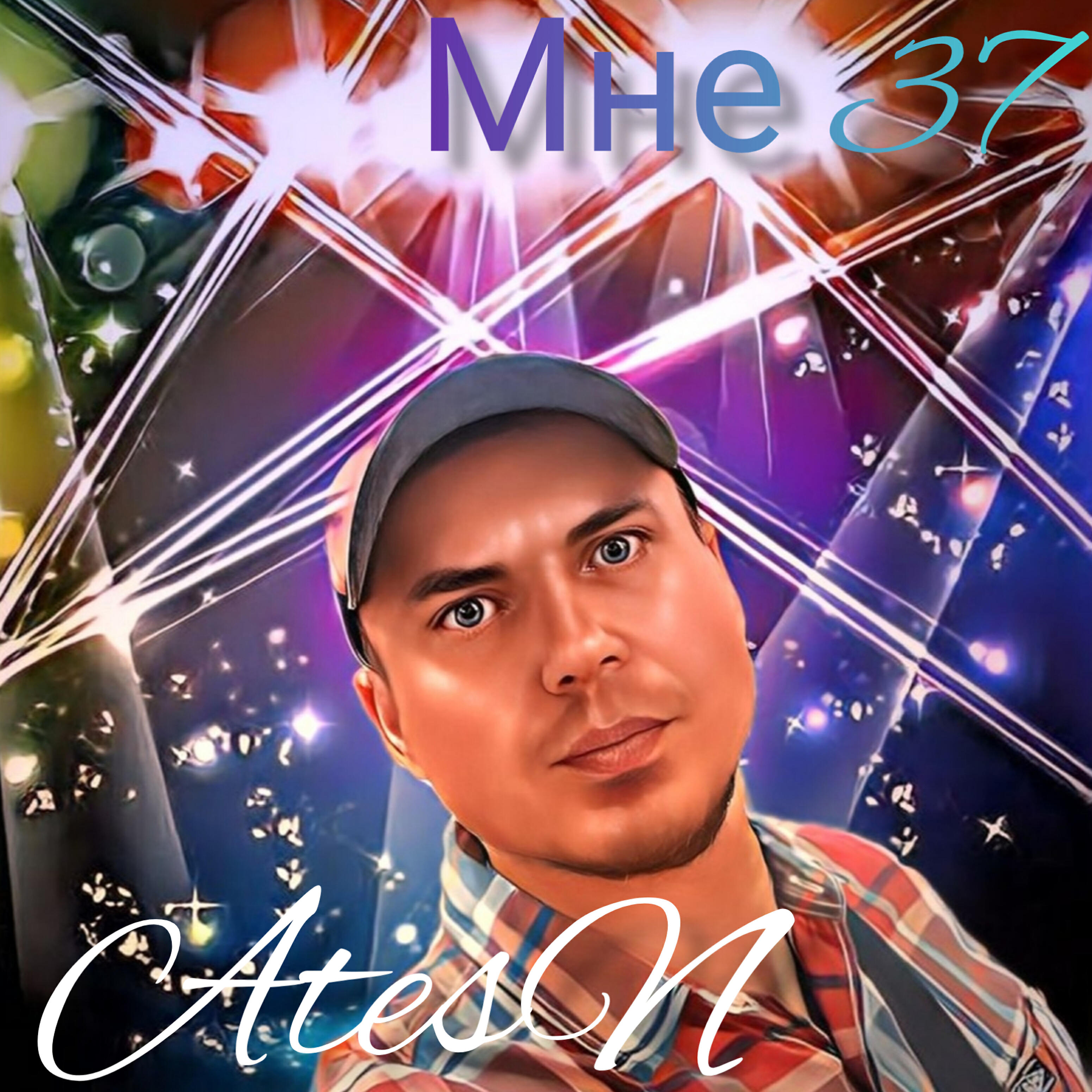 Релиз Мне 37