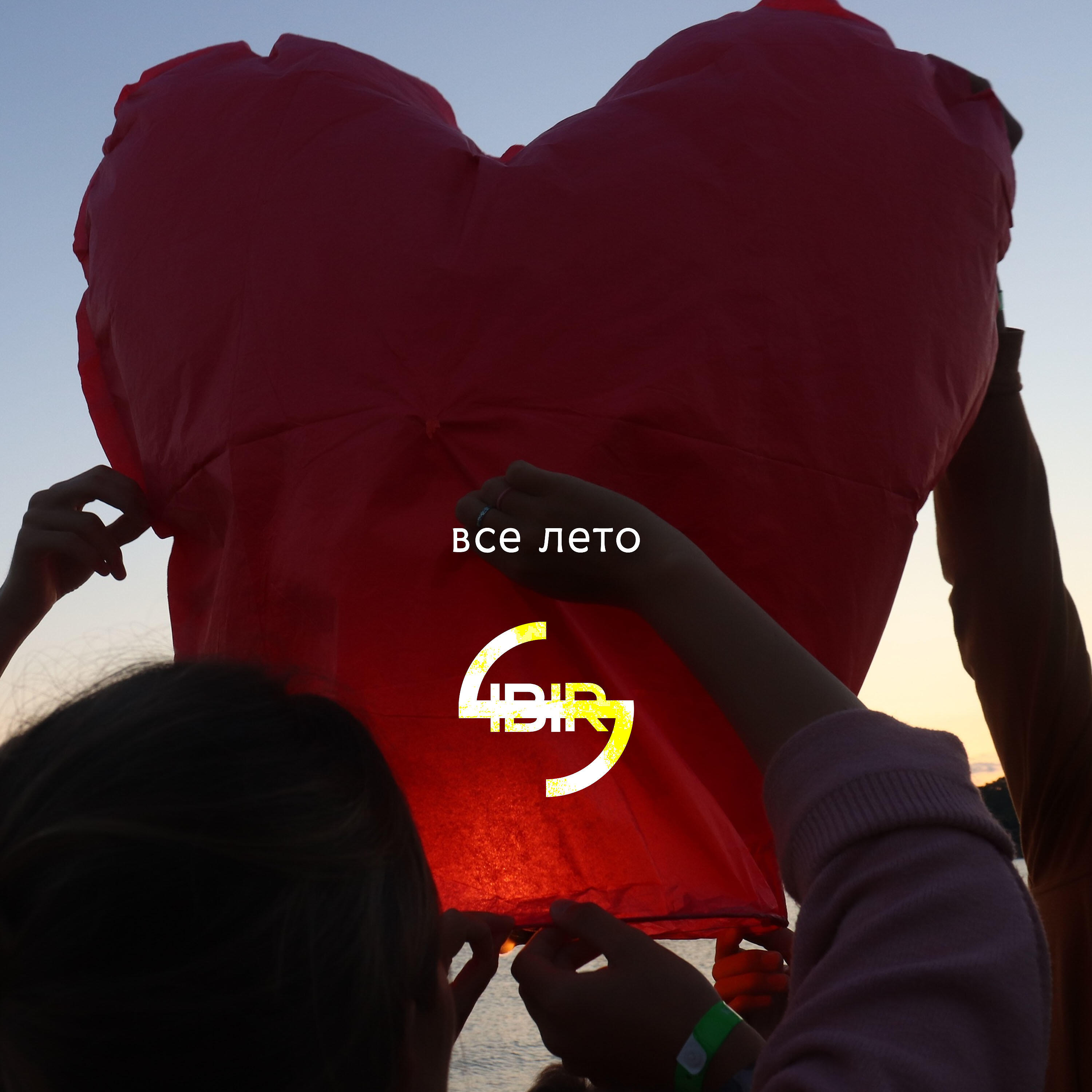 Релиз Все лето