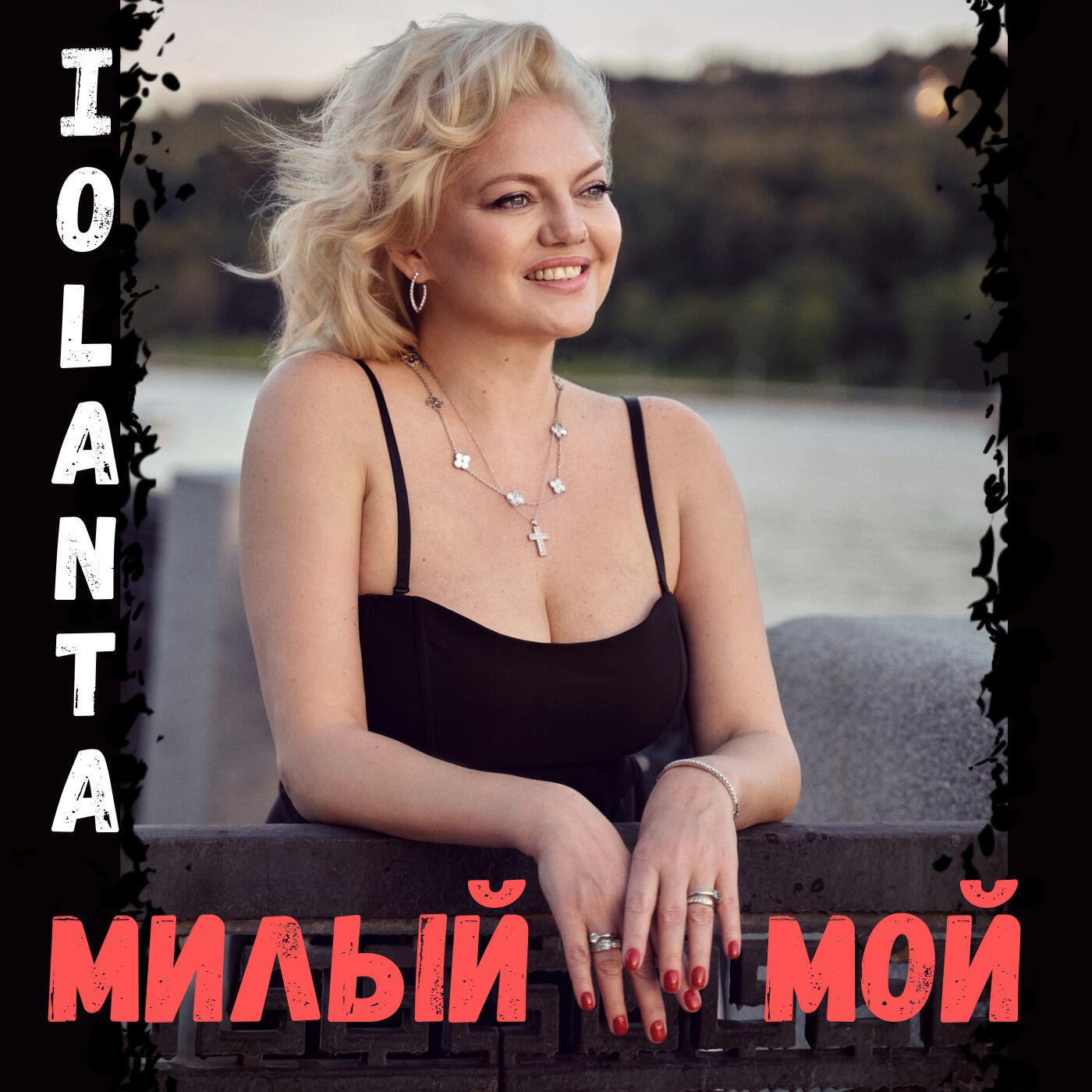 Релиз Милый мой