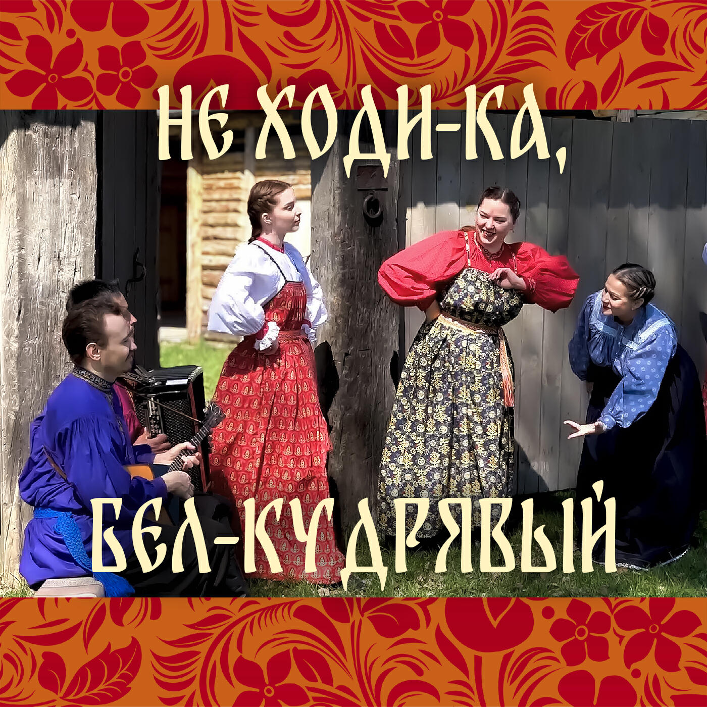 Релиз Не ходи-ка, бел-кудрявый