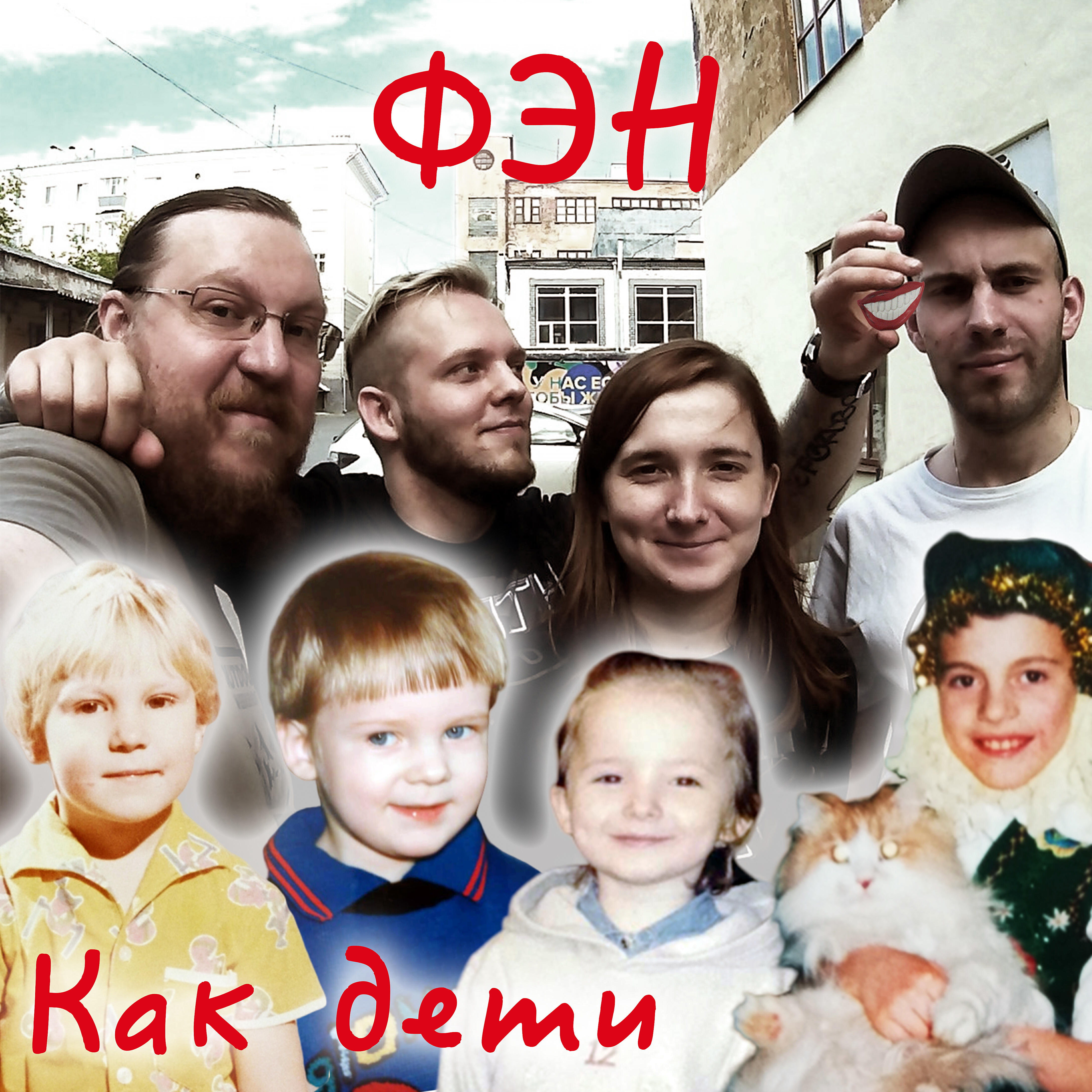 Релиз Как дети