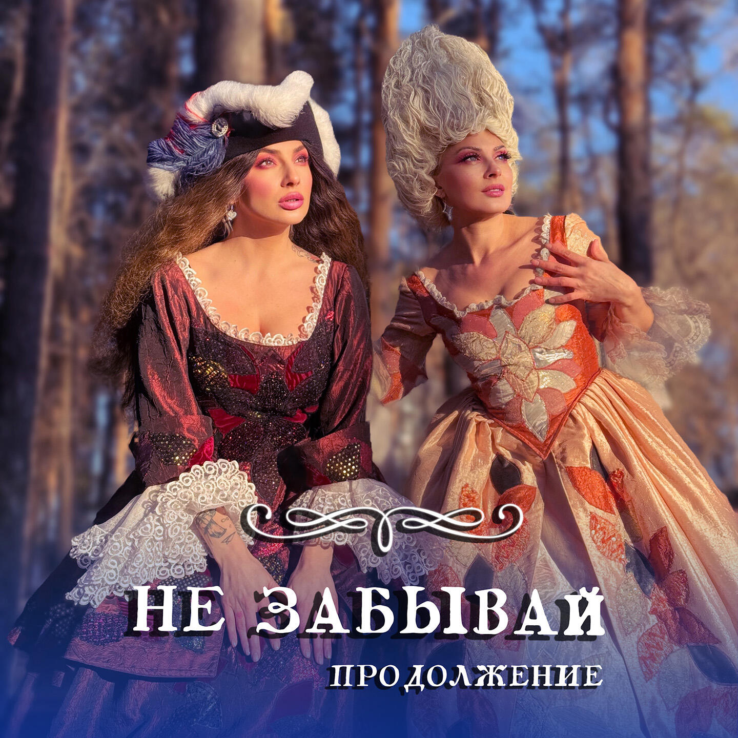 Релиз Не забывай! Продолжение...