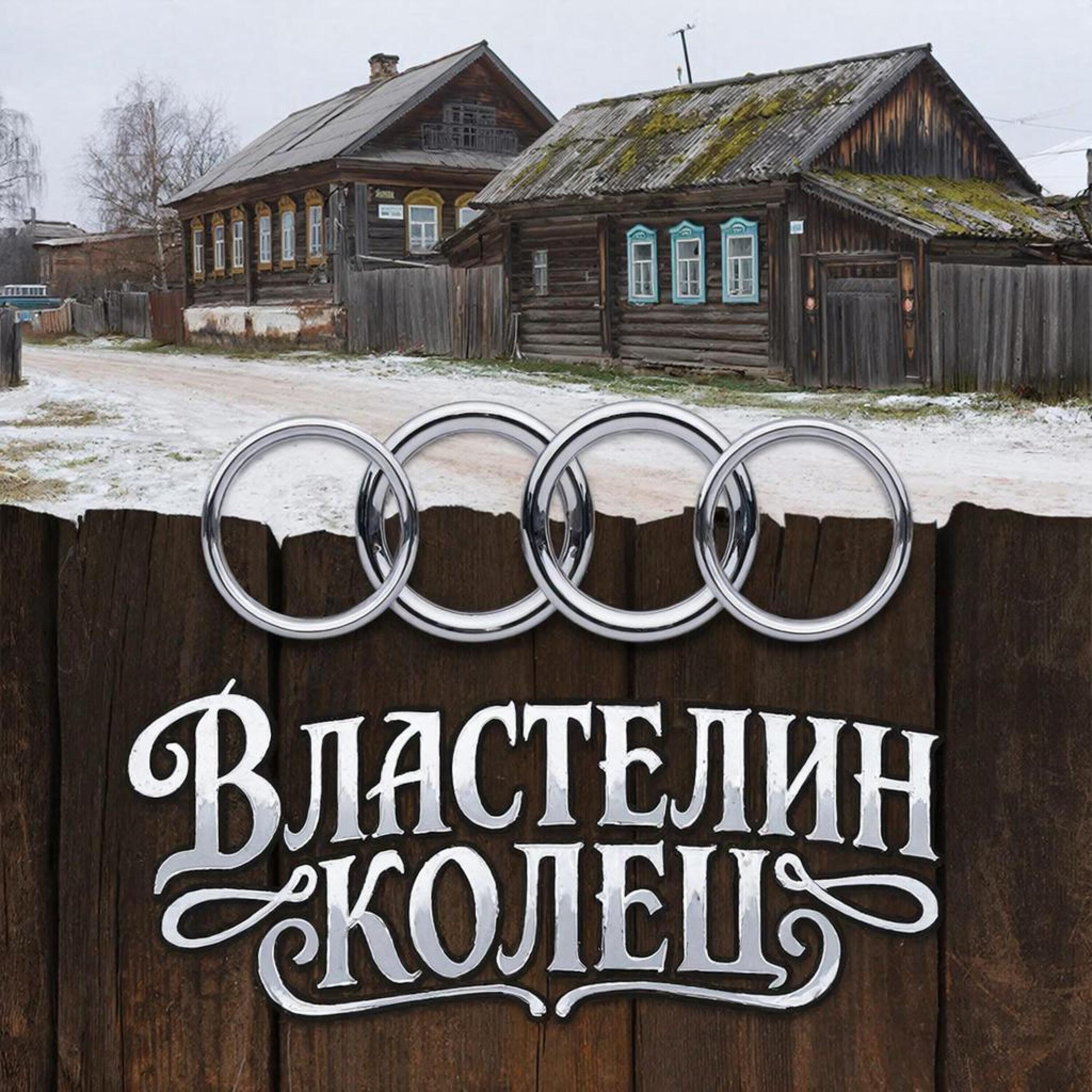 Релиз ВЛАСТЕЛИН КОЛЕЦ