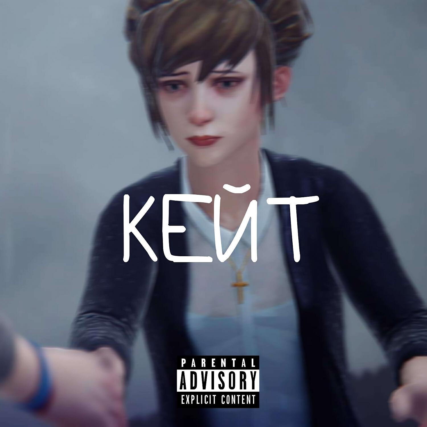 Релиз Кейт