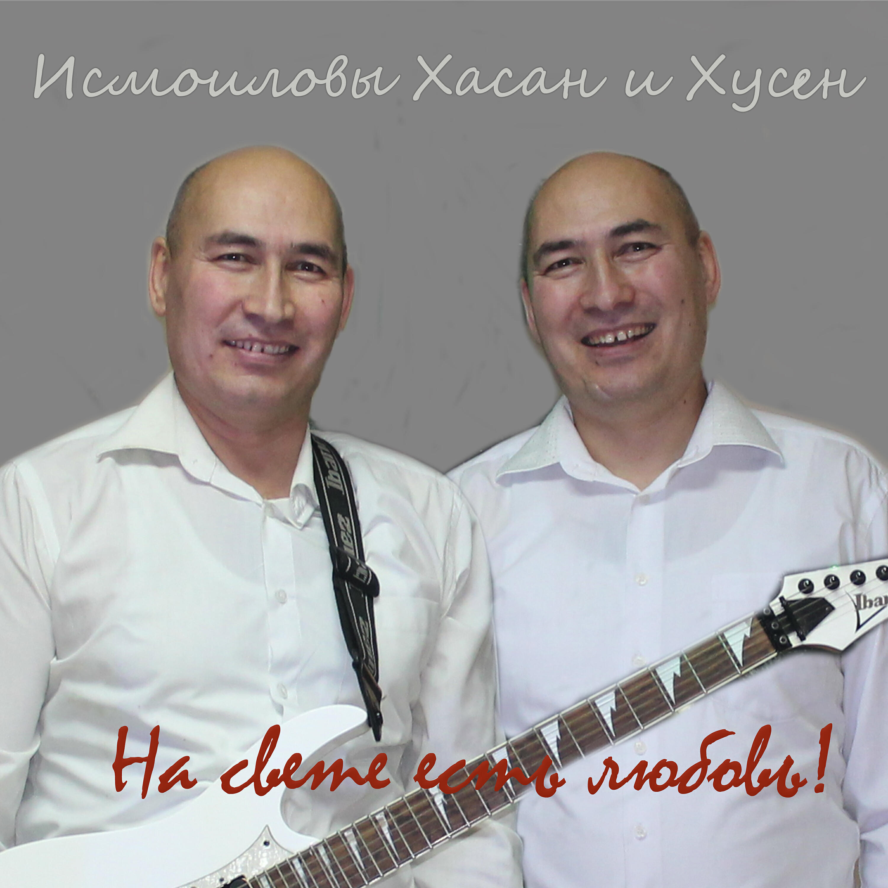 Релиз На свете есть любовь!
